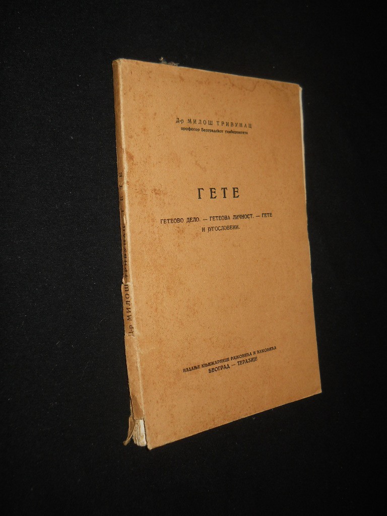 GETE — Geteovo delo, Geteova ličnost, Gete i Jugosloveni (Rajković i Ćuković, Beograd 1931) — drugi primerak — Dr Miloš Trivunac, antikvarna knjiga