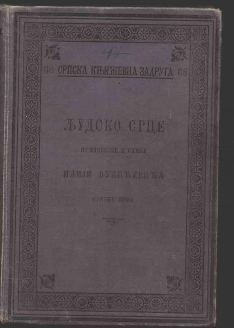 Ljudsko srce — pripovetke i slike (SKZ 68) — Ilija Vukićević