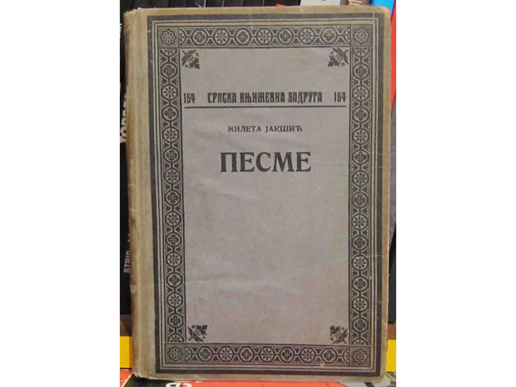 Pesme (SKZ 164) — Mileta Jakšić
