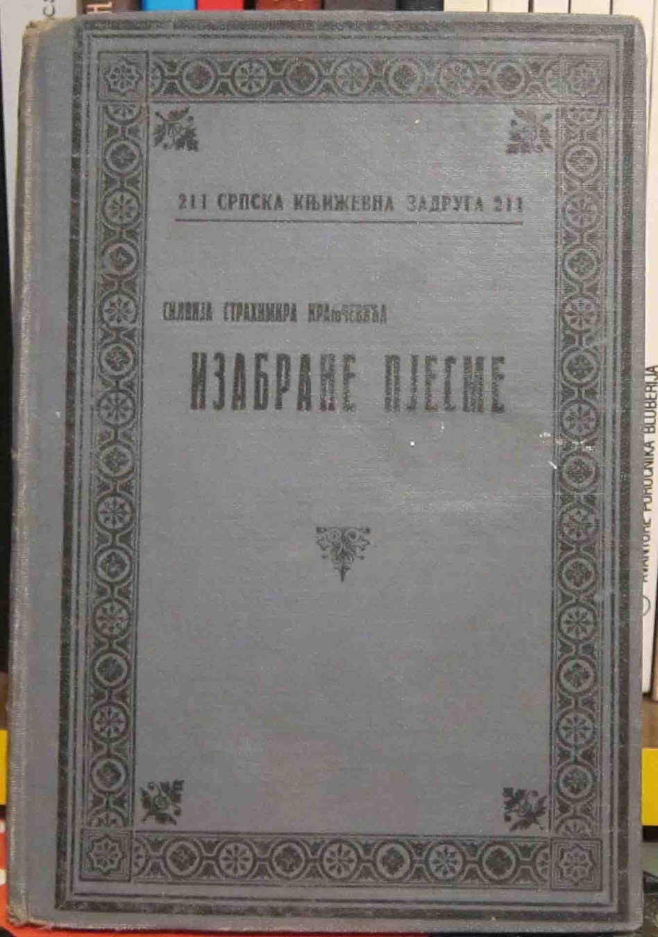 Izabrane pjesme (SKZ 211) — Silvije Strahimir Kranjčević
