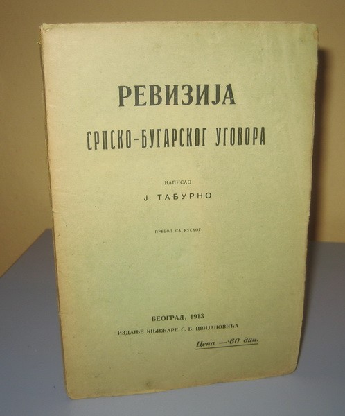 Revizija srpsko-bugarskog ugovora — Jeronim Taburno