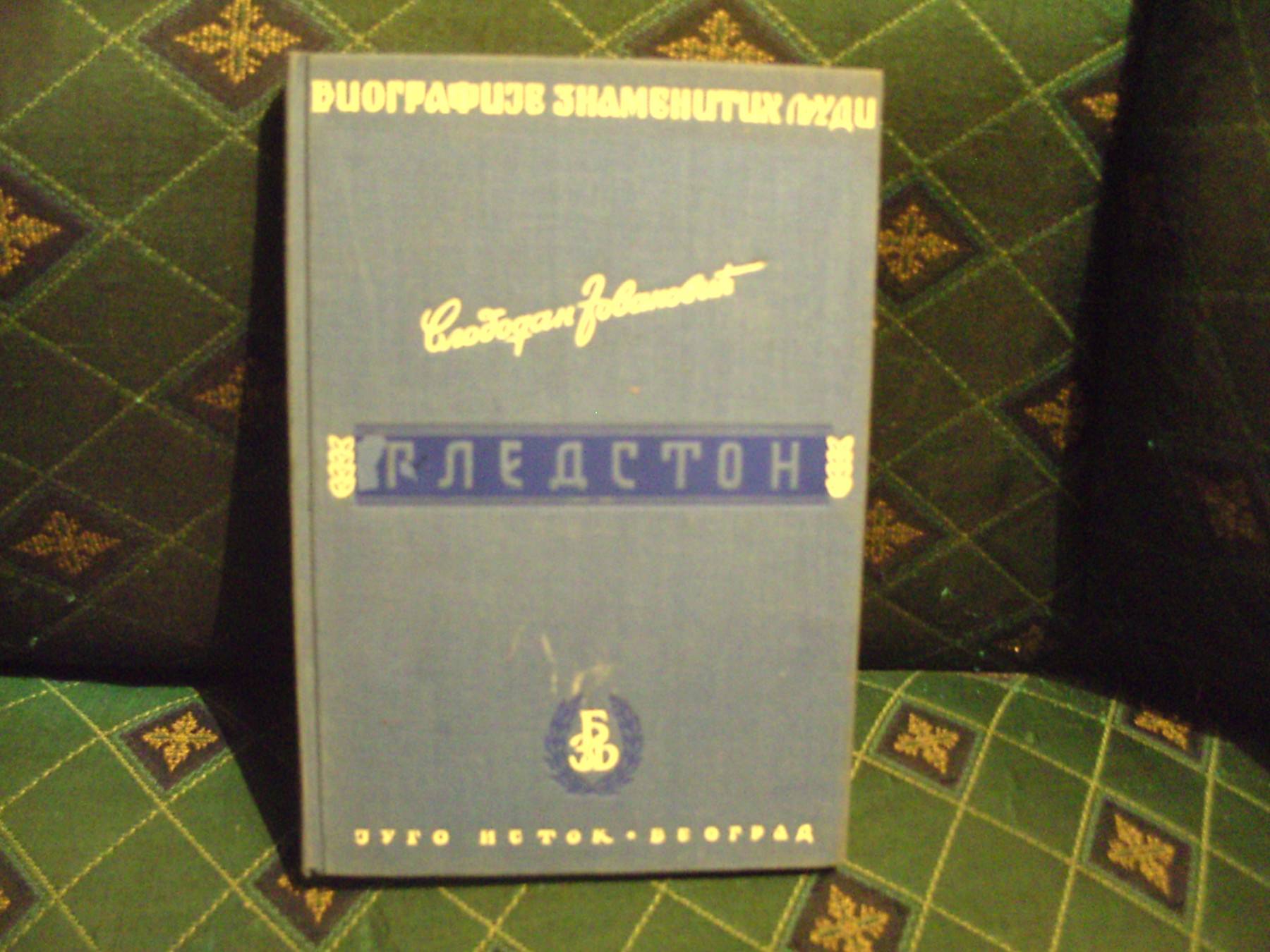 Gledston (edicija Biografije znamenitih ljudi) — Slobodan Jovanović