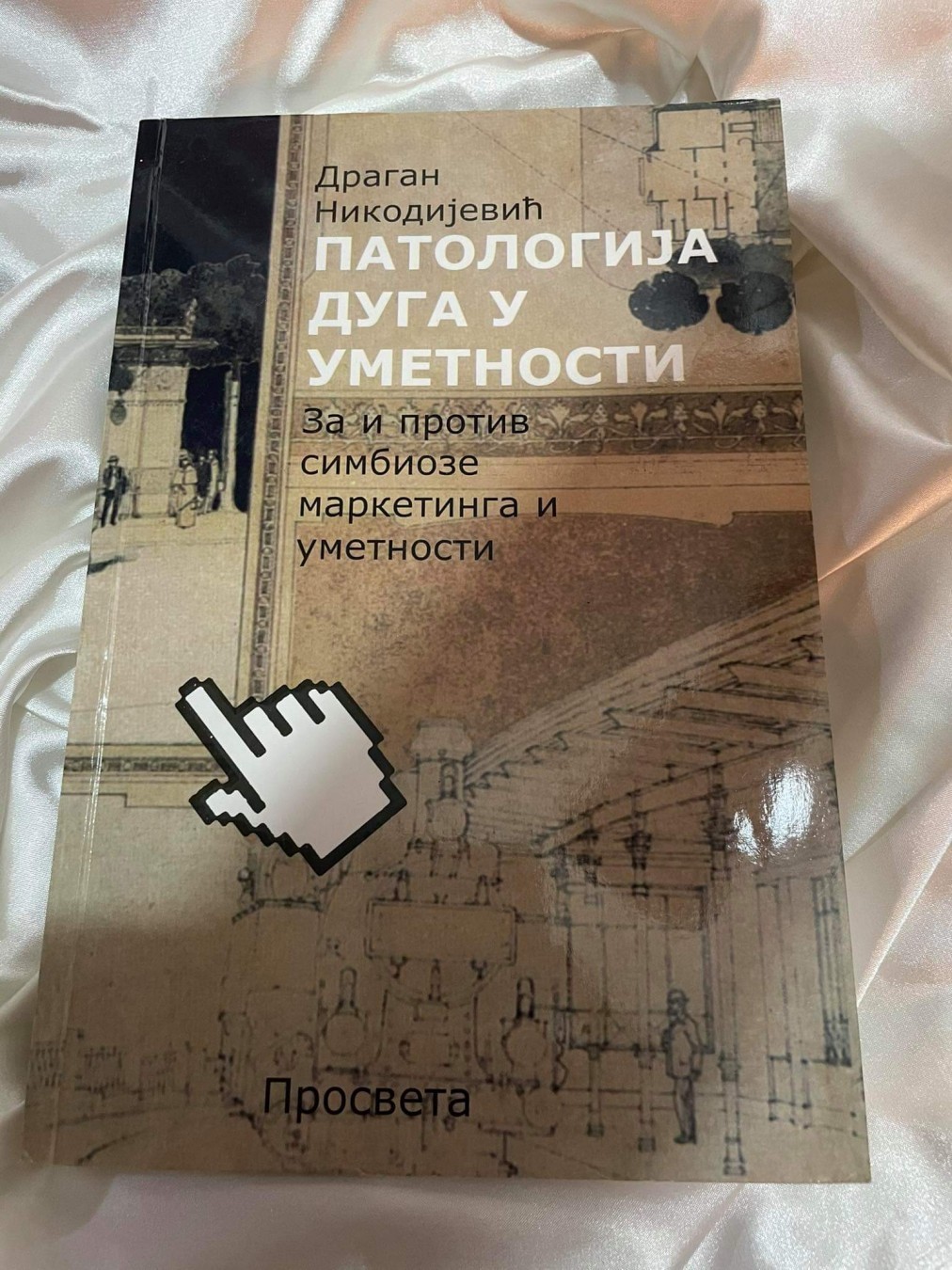 Patologija duga u umetnosti — Dragan Nikodijević