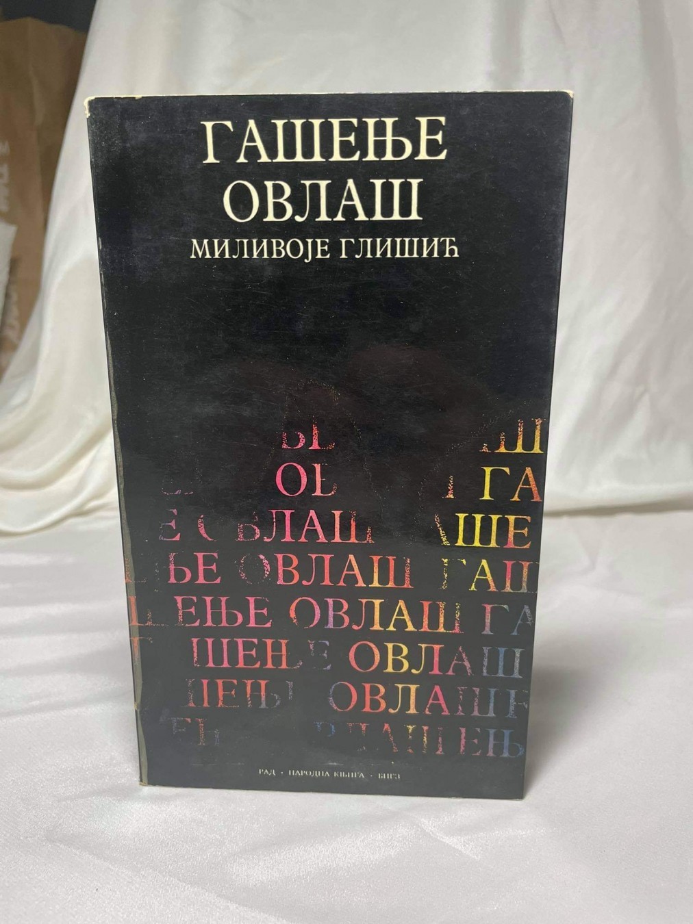 Gašenje — Milivoje Glišić