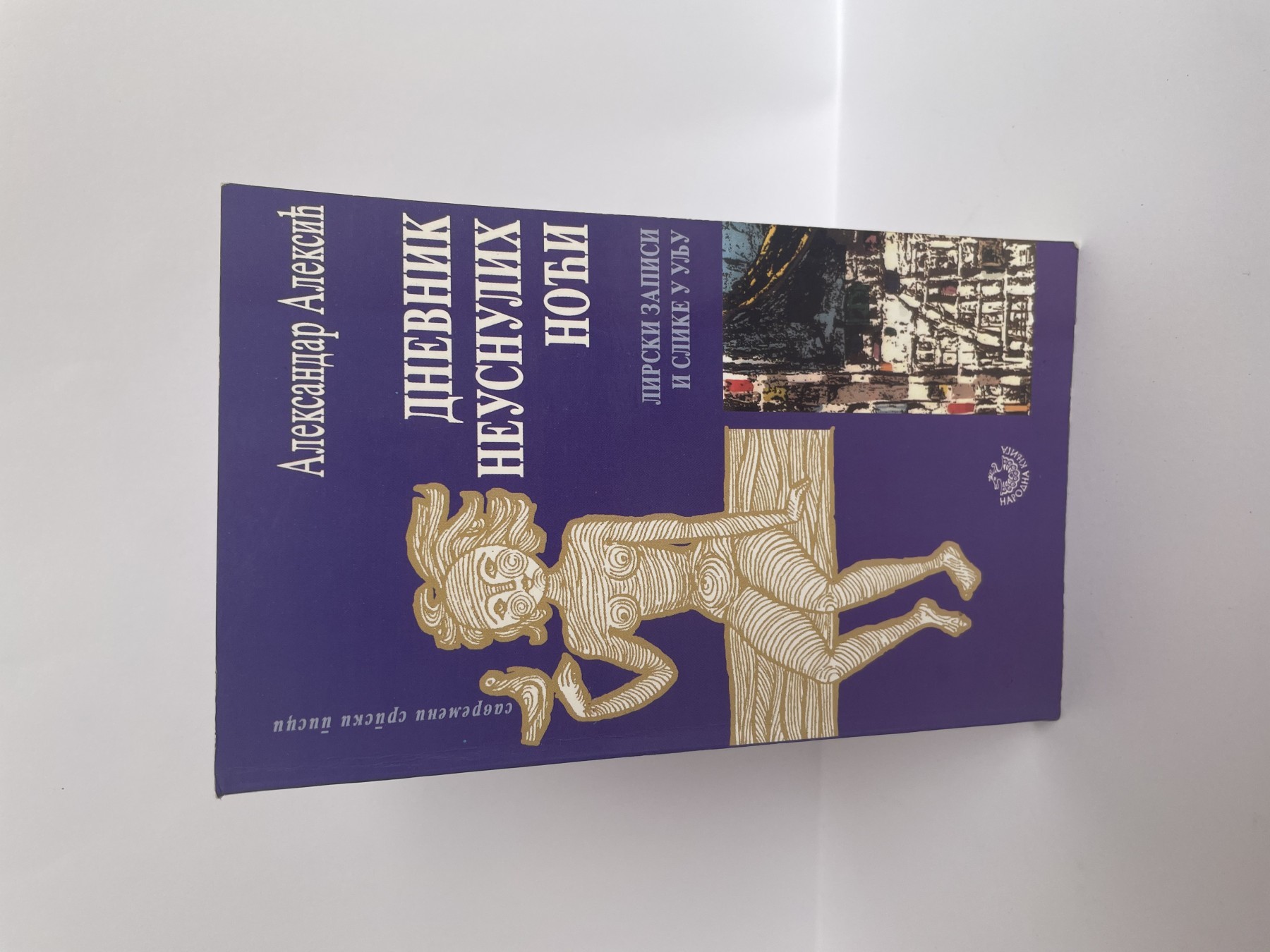 Dnevnik neusnulih noći — Aleksandar Aleksić