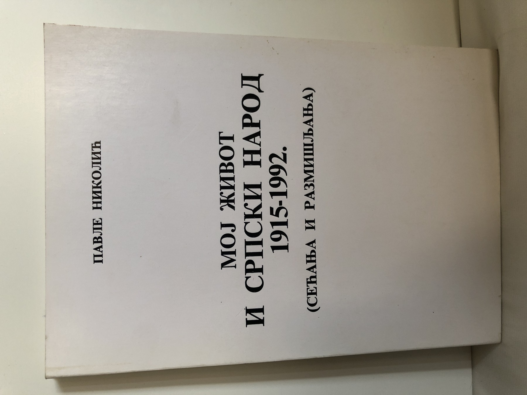Moj život i srpski narod 1915–1992