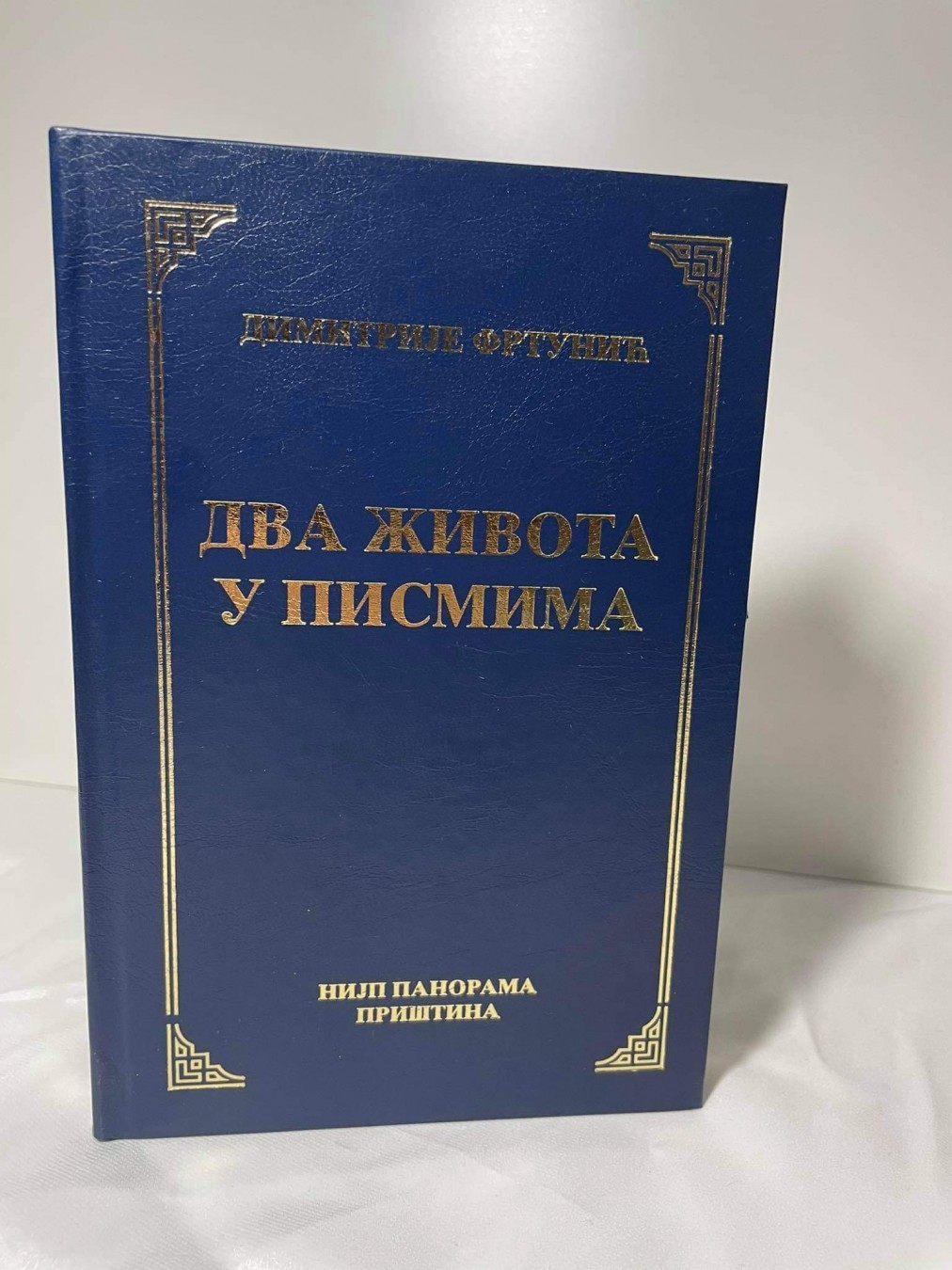 Dva života u pismima — Dimitrije Frtunić
