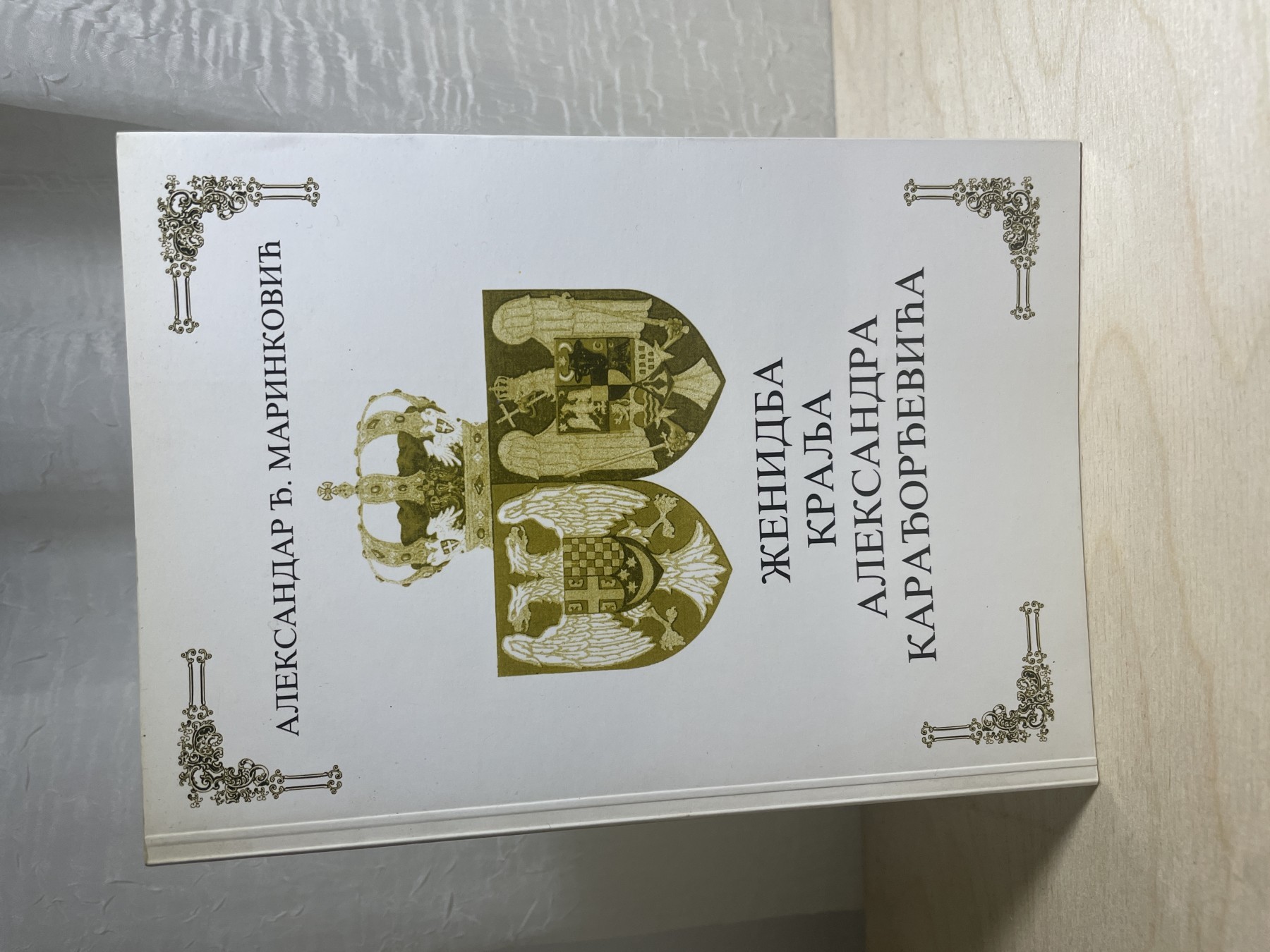 Ženidba kralja Aleksandra Karađorđevića — Aleksandar Đ. Marinković