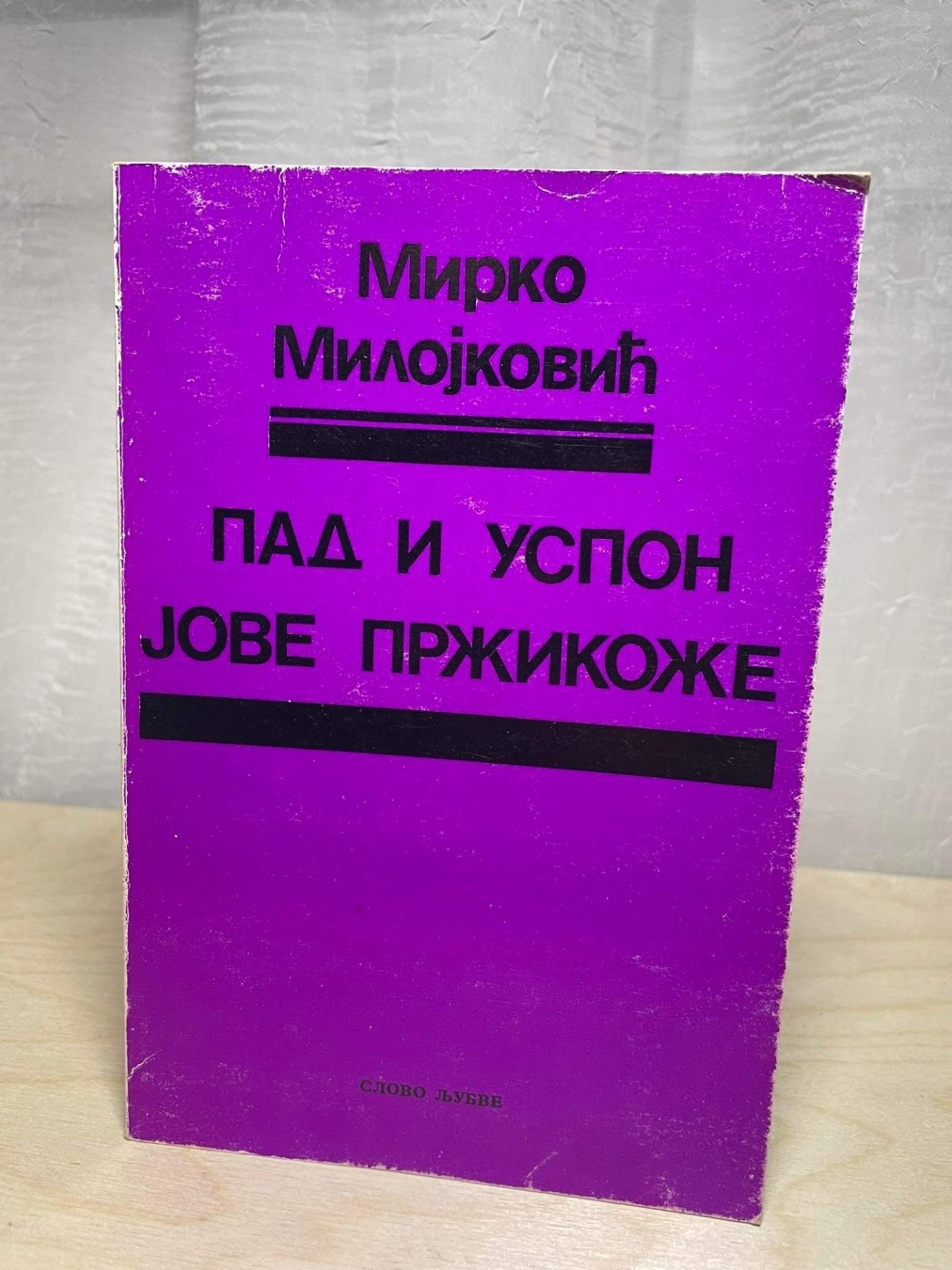 Pad i uspon Jove Pržikože — Mirko Milojković