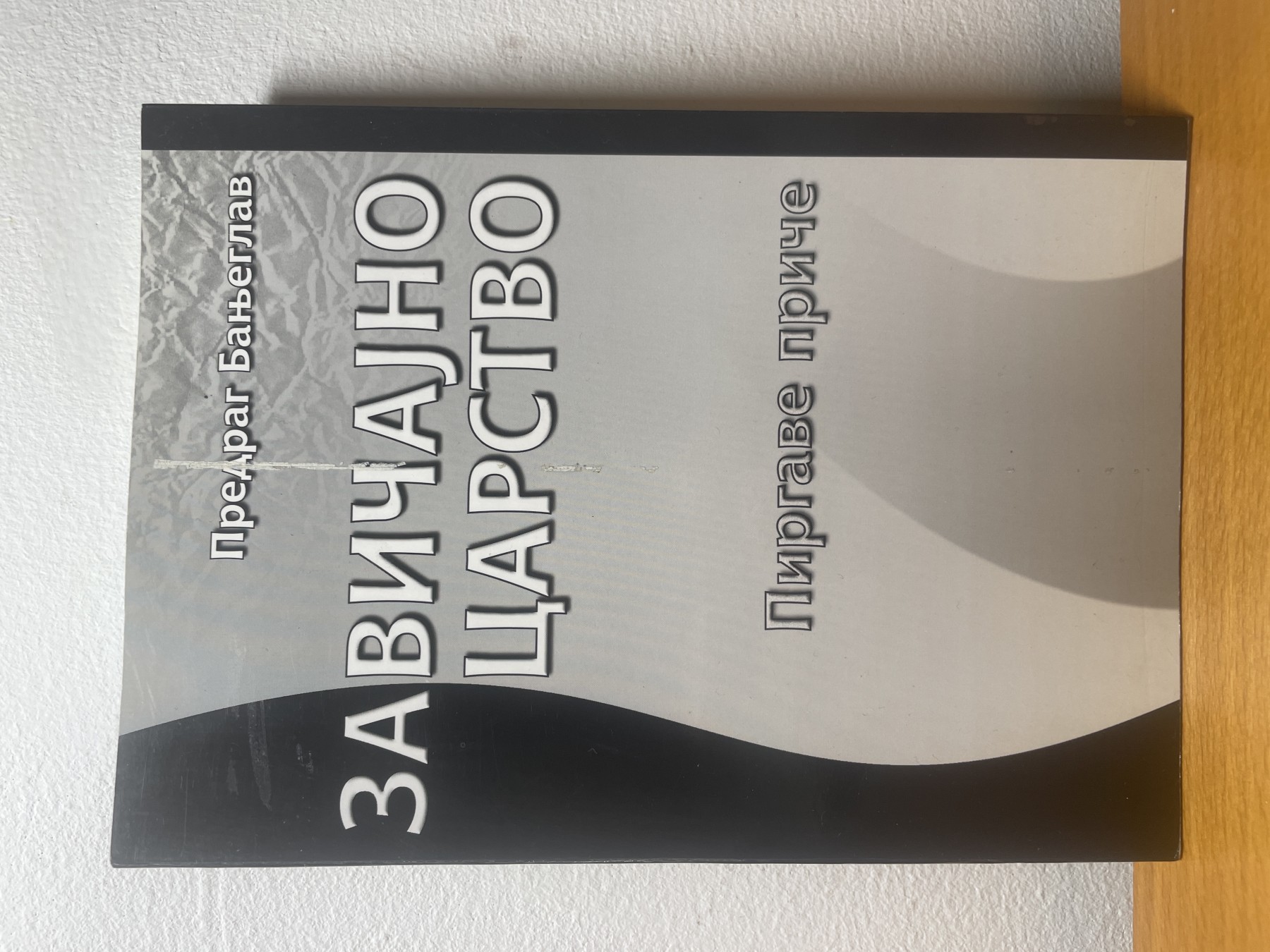 Zavičajno carstvo — Predrag Banjeglav