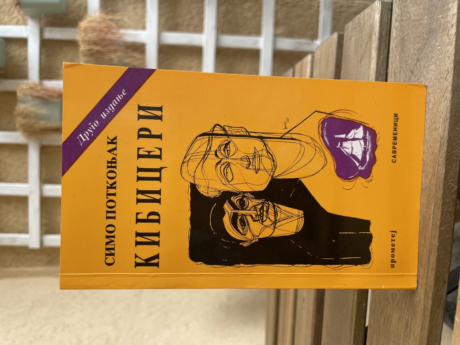 Kibiceri — Simo Potkonjak