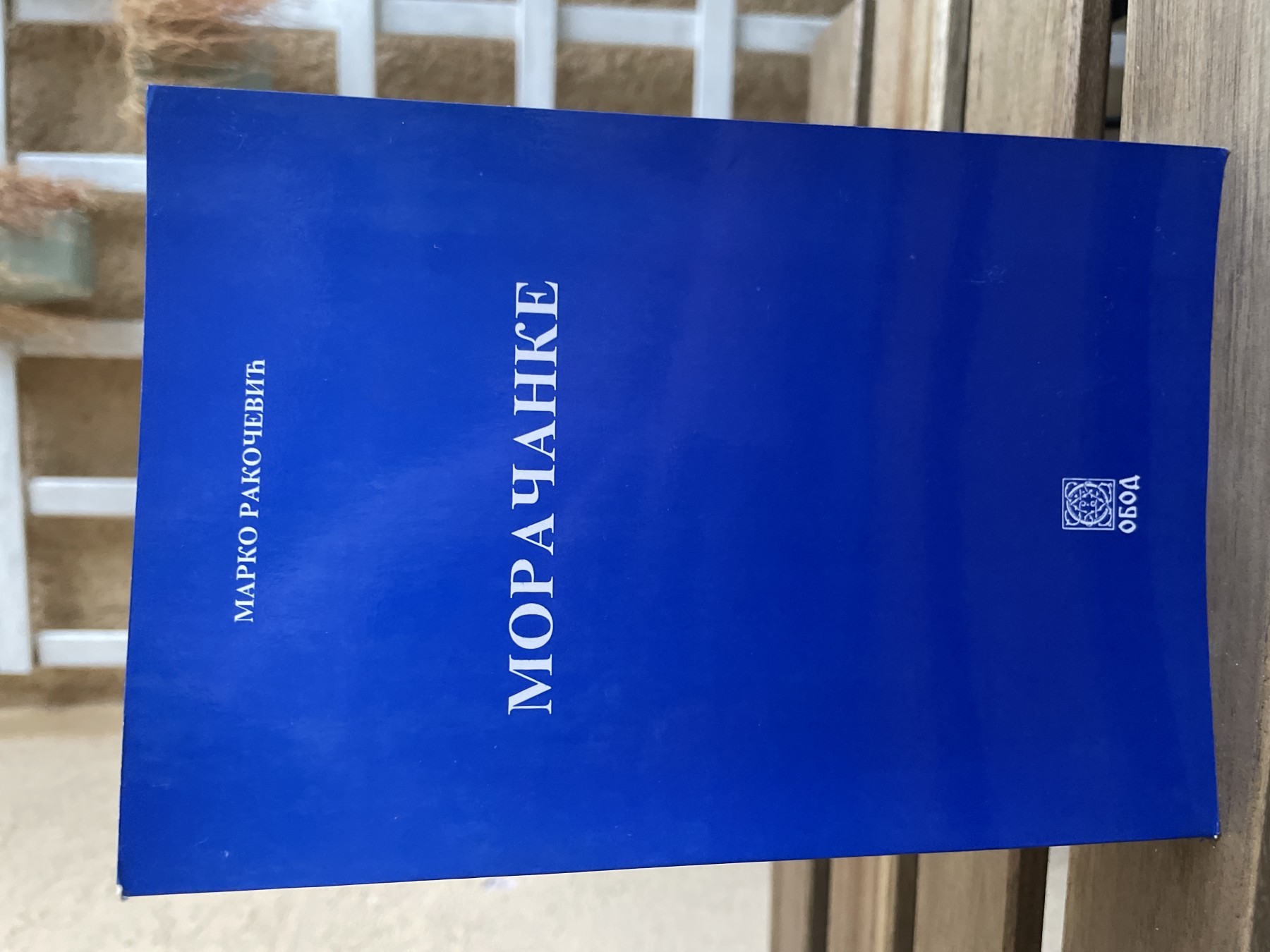 Moračanke — Marko Ž. Rakočević