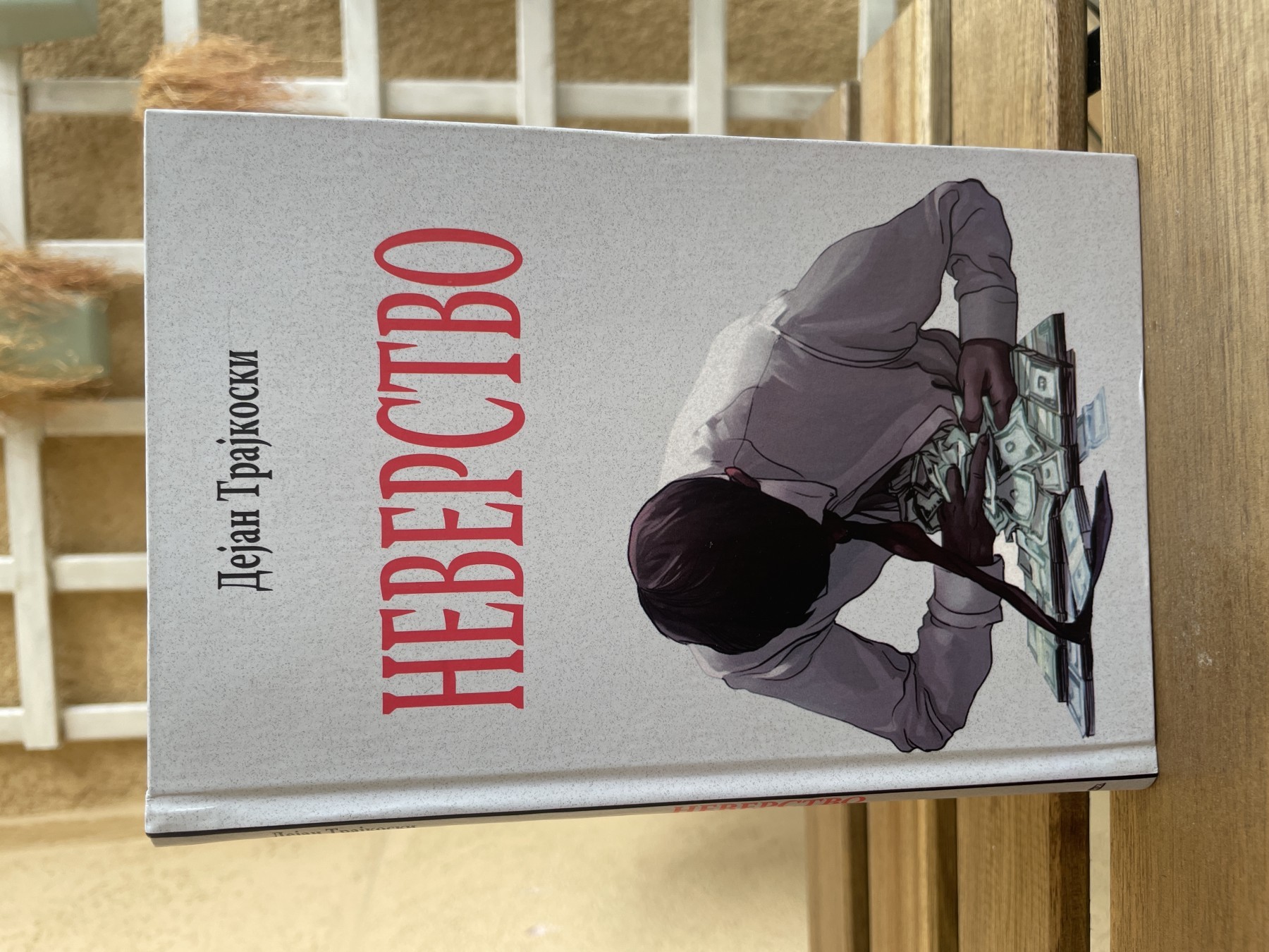 Neverstvo — Dejan Trajkoski