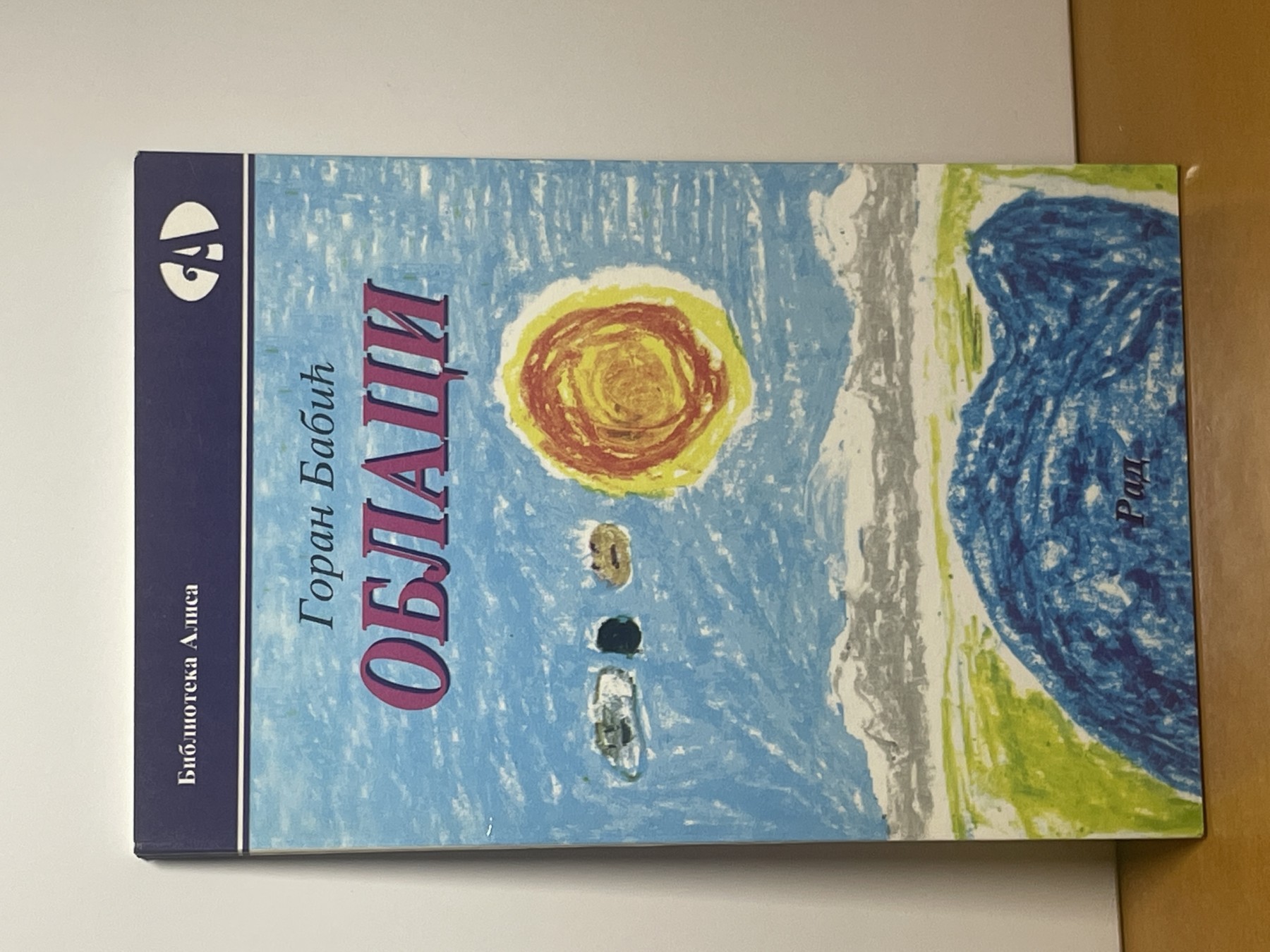Oblaci — Goran Babić