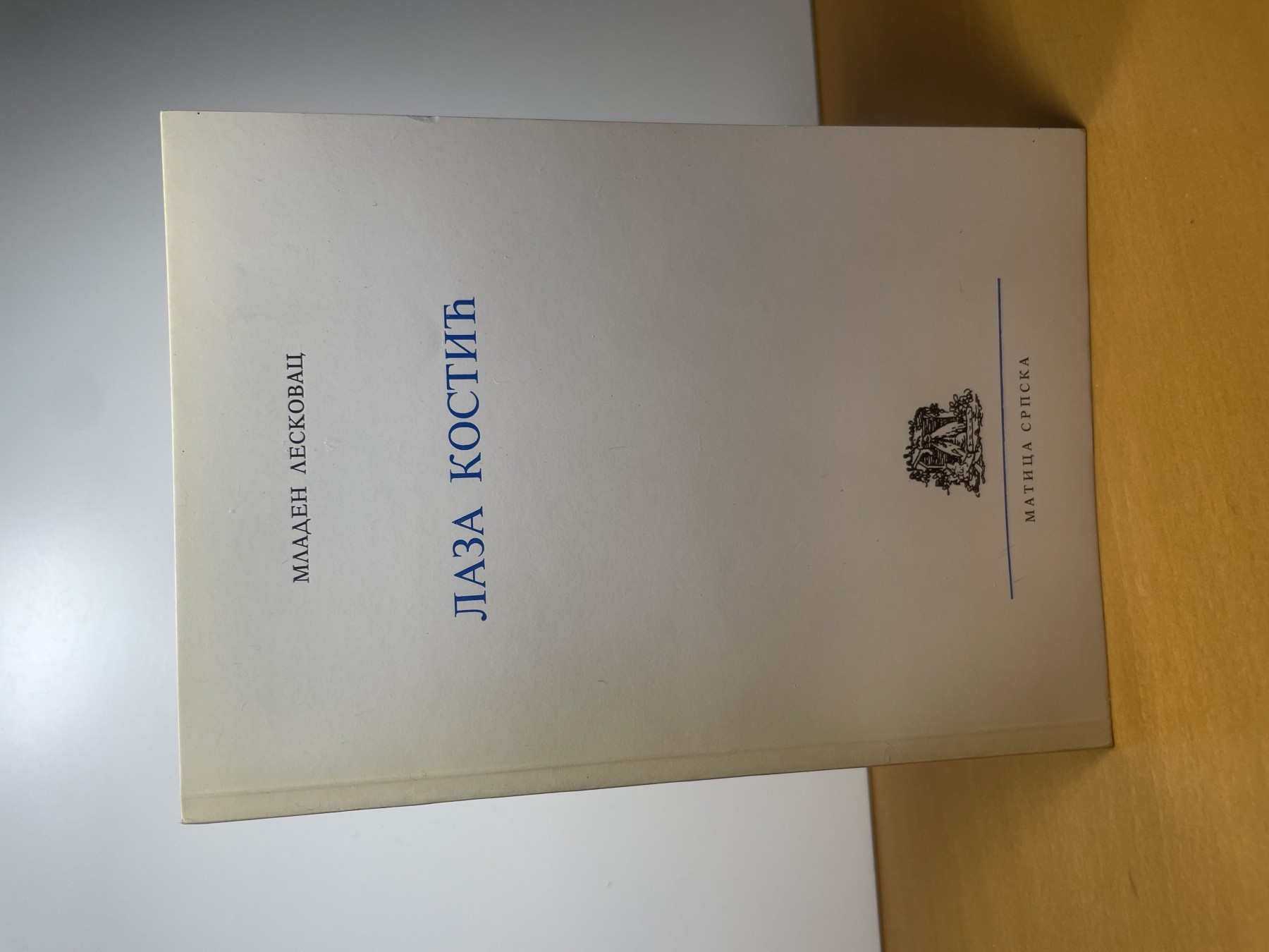 Laza Kostić — Mladen Leskovac