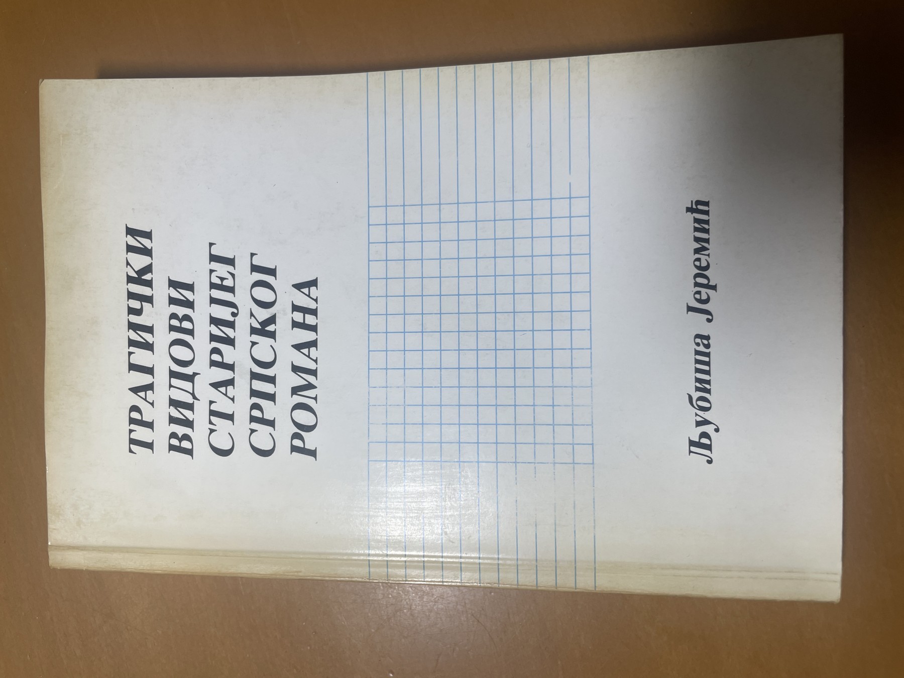 Tragički vidovi starijeg srpskog romana — Ljubiša Jeremić