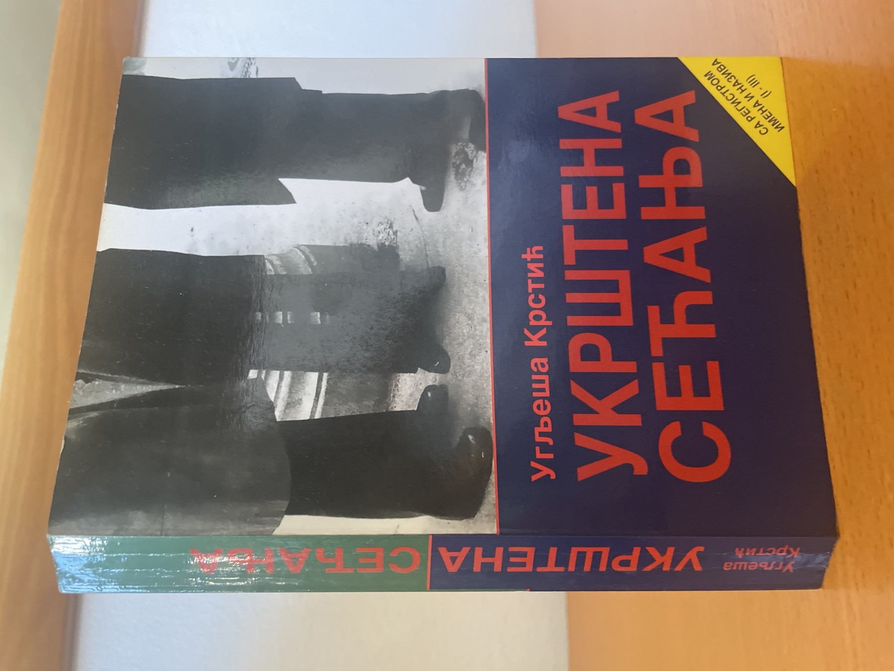 Ukrštena sećanja — Uglješa Krstić