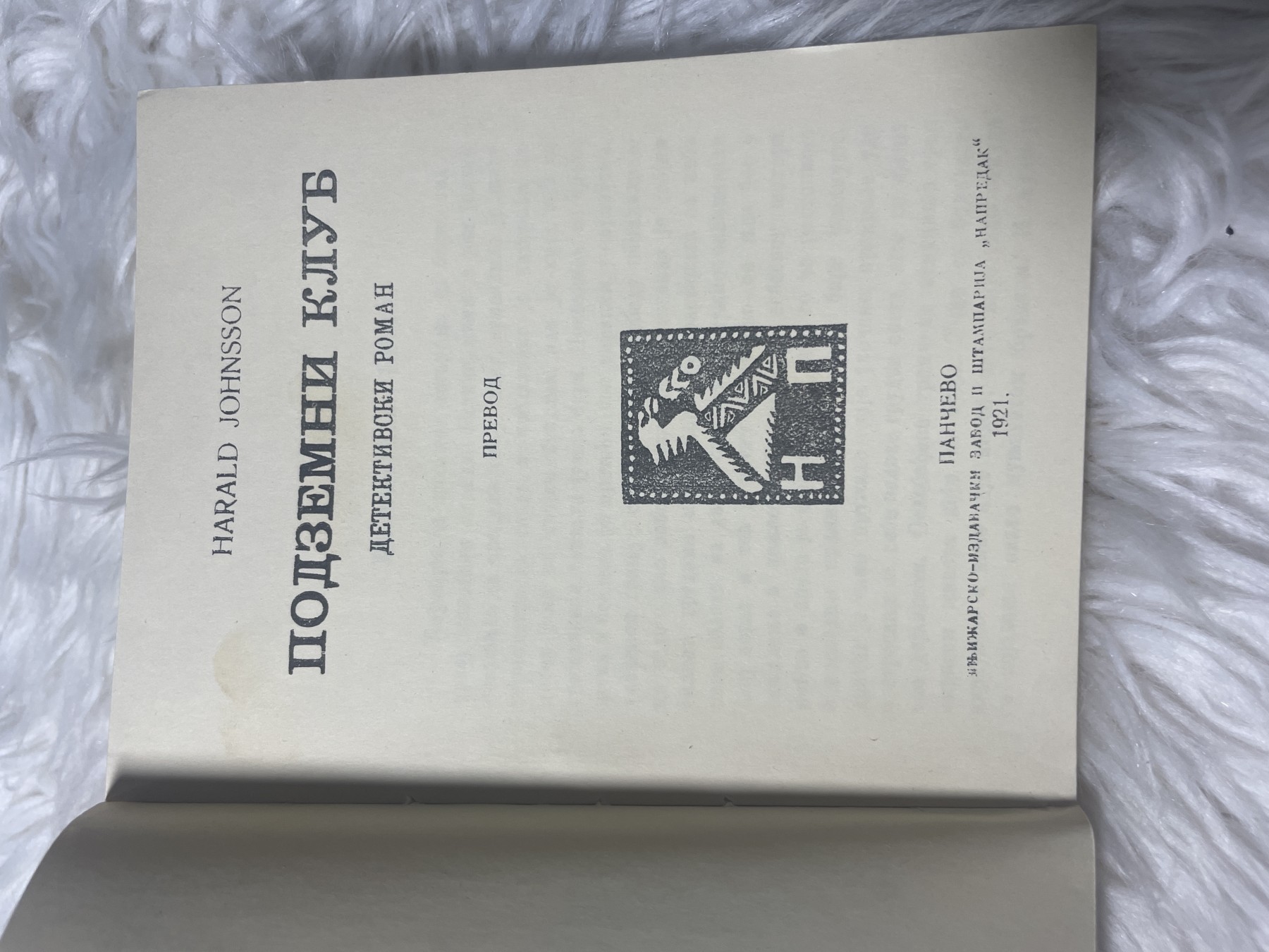 Podzemni klub — Harald Johnsson