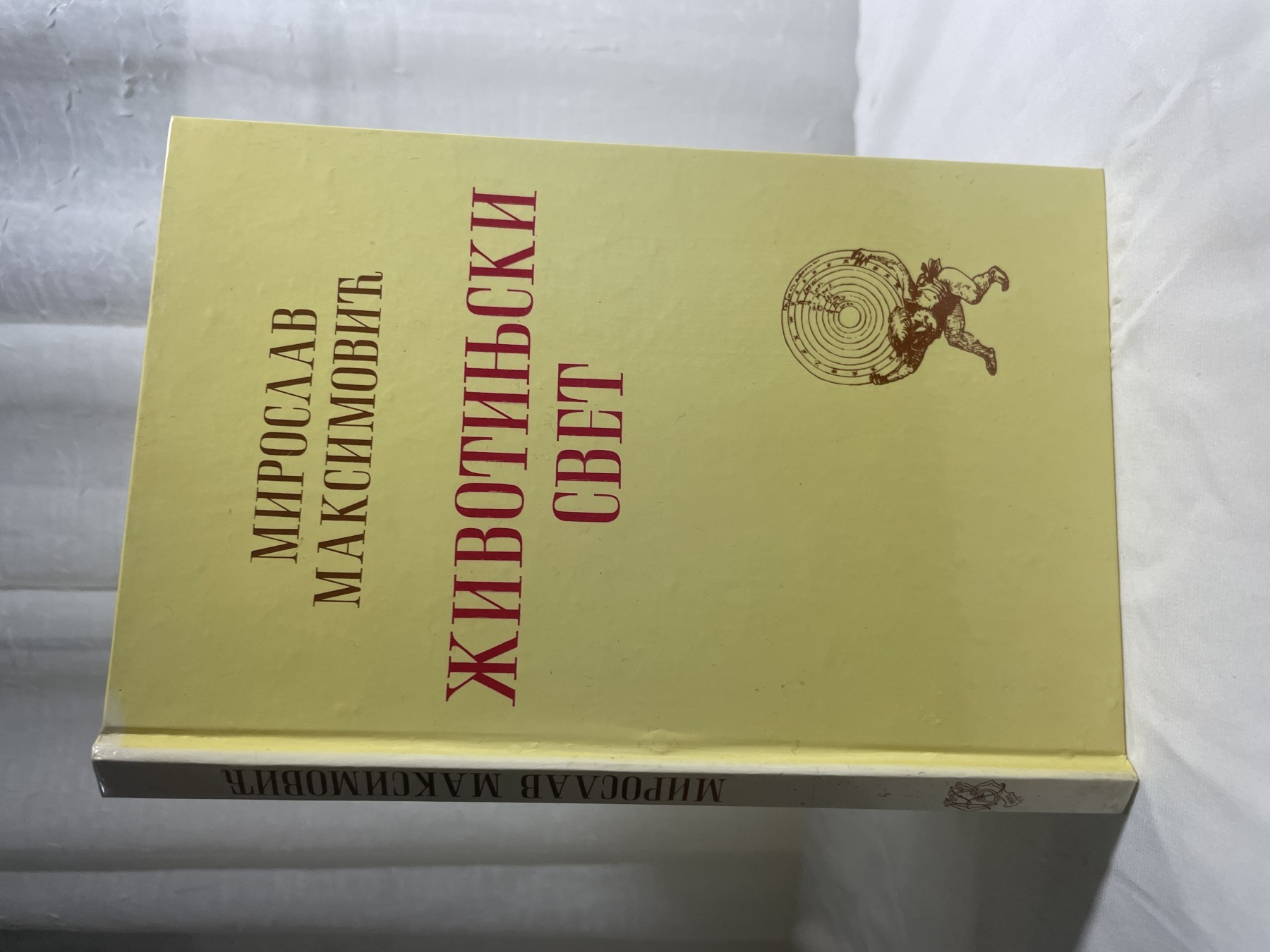 Životinjski svet — Miroslav Maksimović