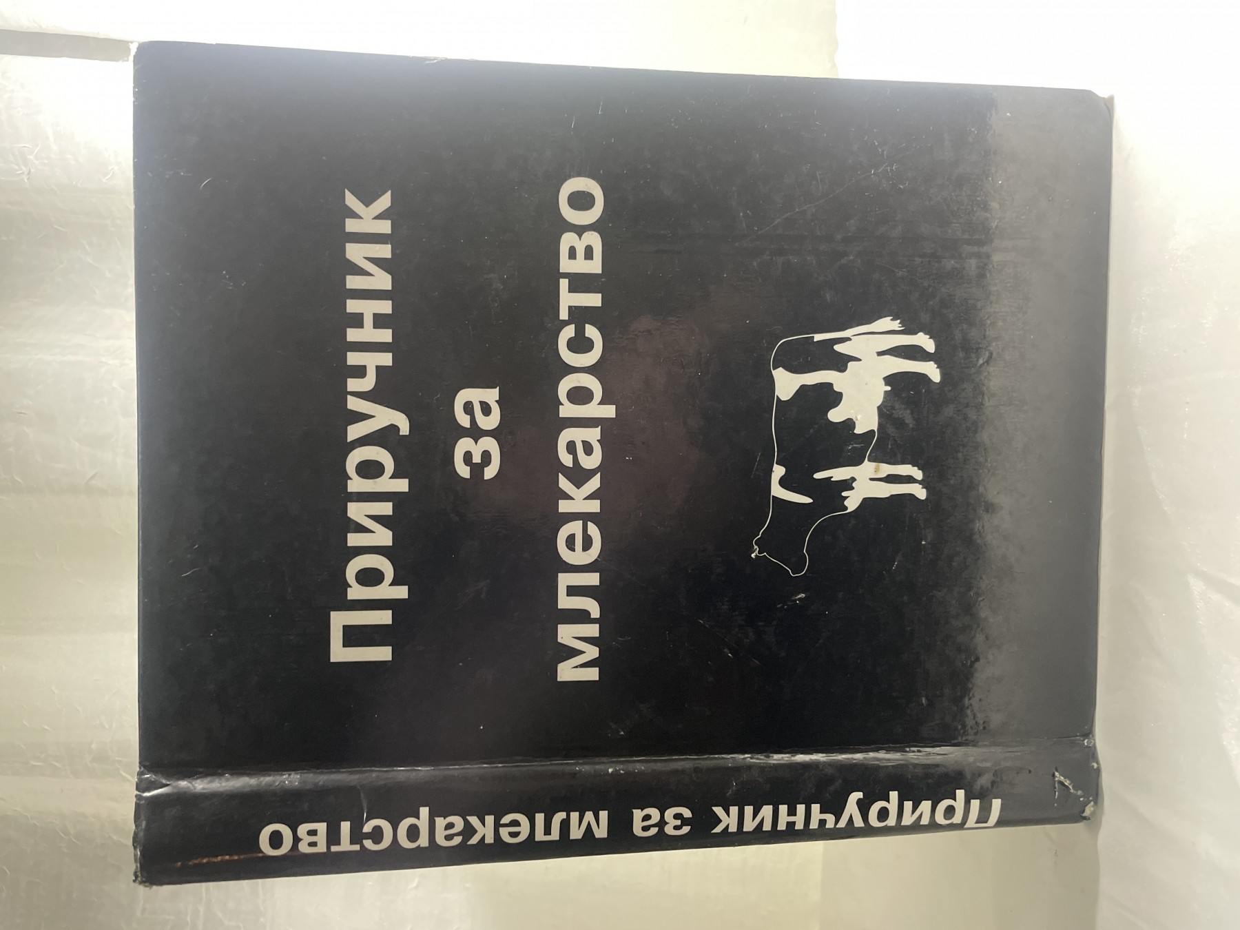 Priručnik za mlekarstvo