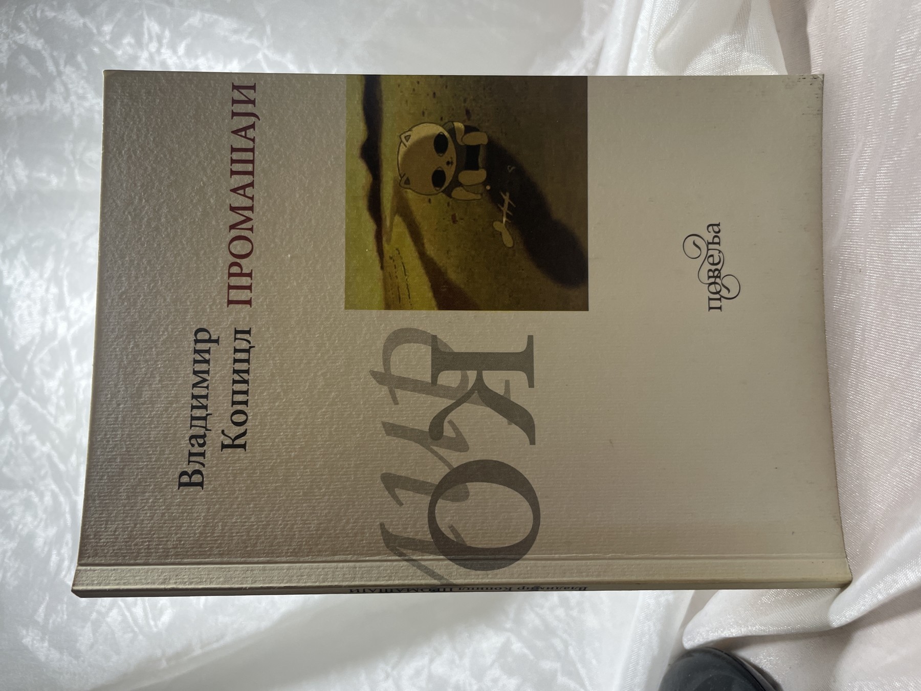 Promašaji — Vladimir Kopicl
