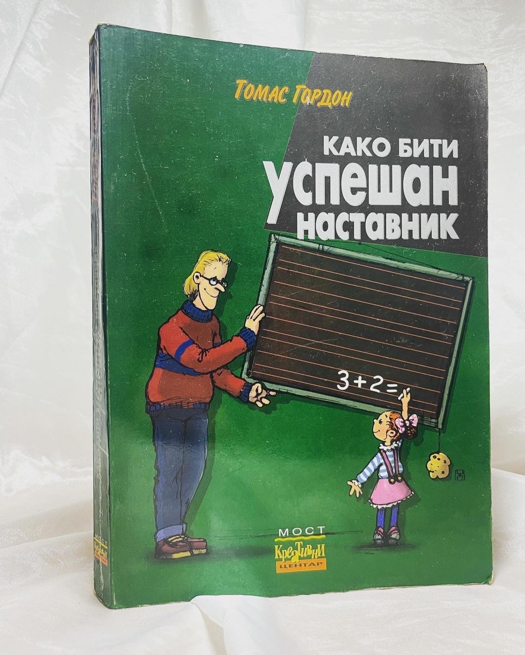 Kako biti uspešan nastavnik — Tomas Gordon