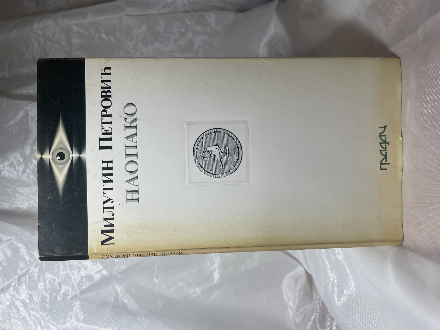 Naopako — Milutin Petrović