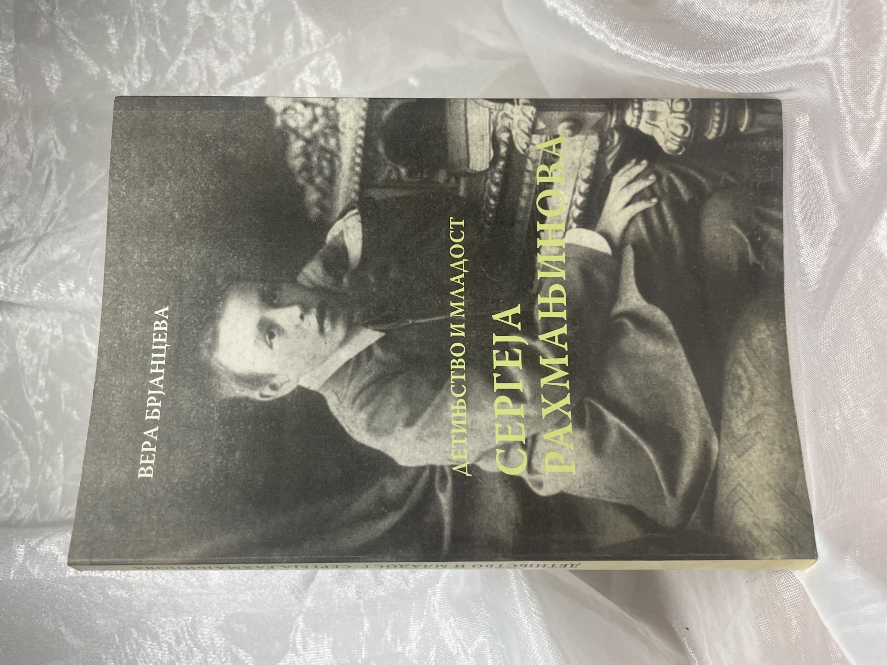 Detinjstvo i mladost Sergeja Rahmanjinova — V. Brjanceva