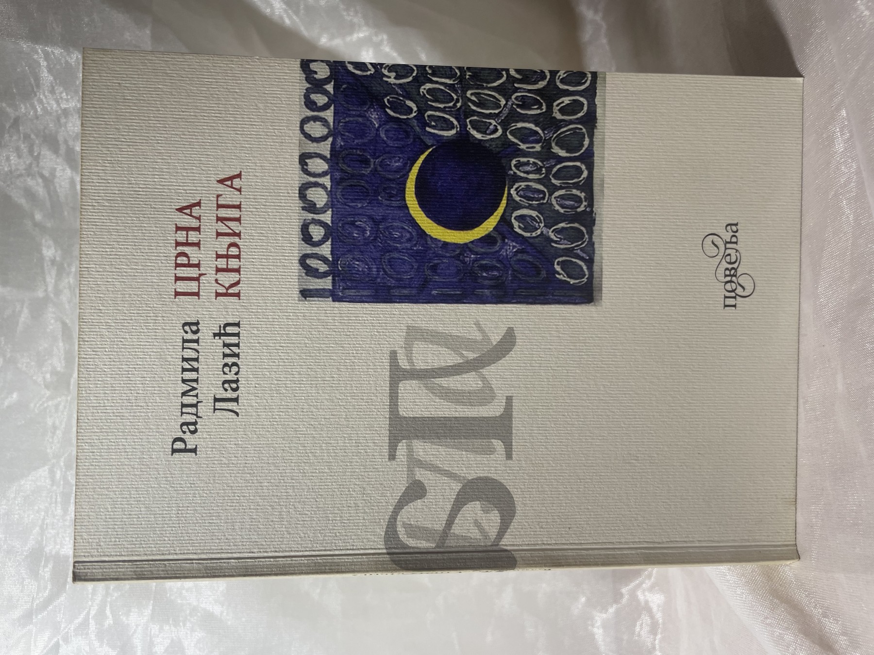 Crna knjiga — Radmila Lazić