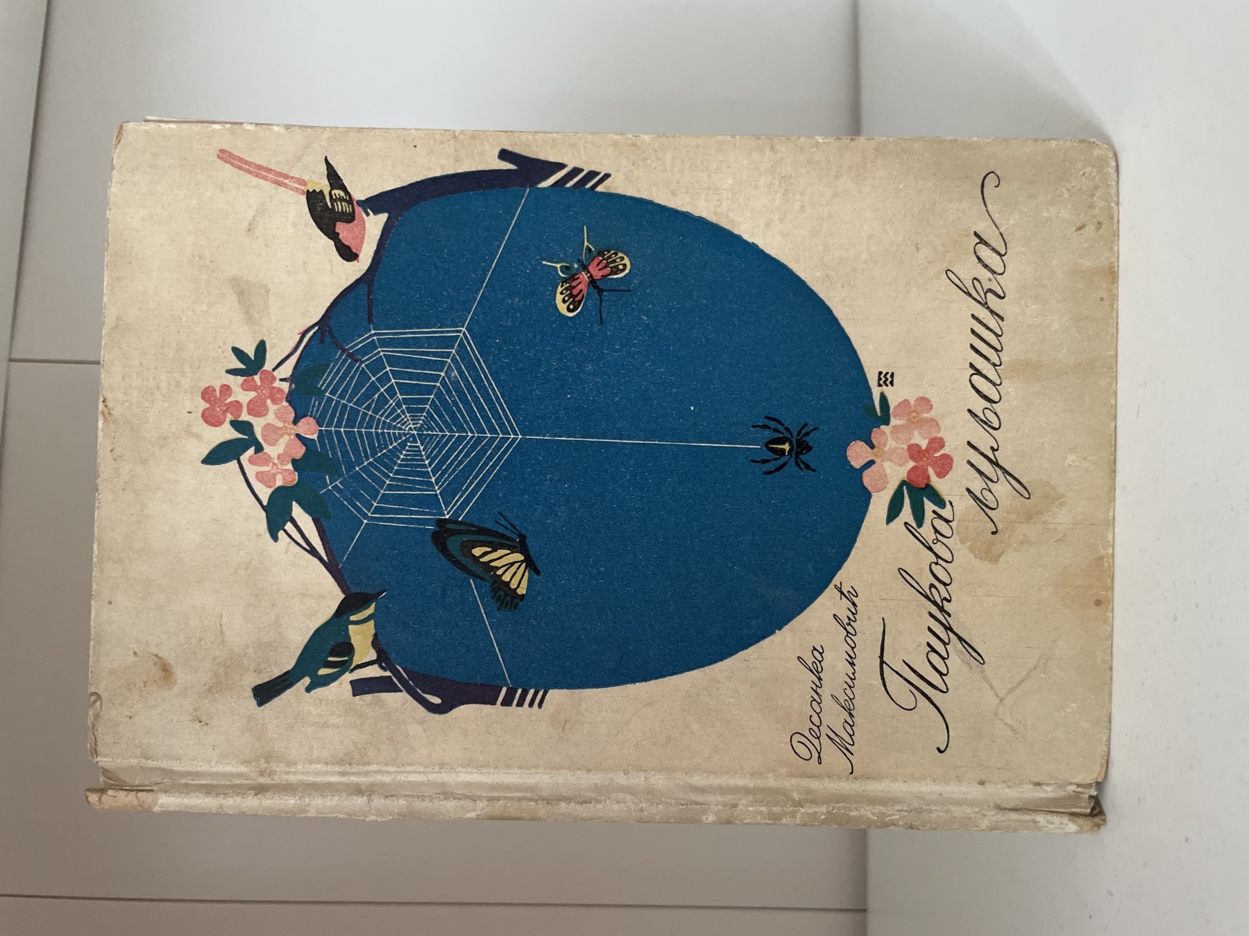 Paukova ljuljaška (1943) — Desanka Maksimović