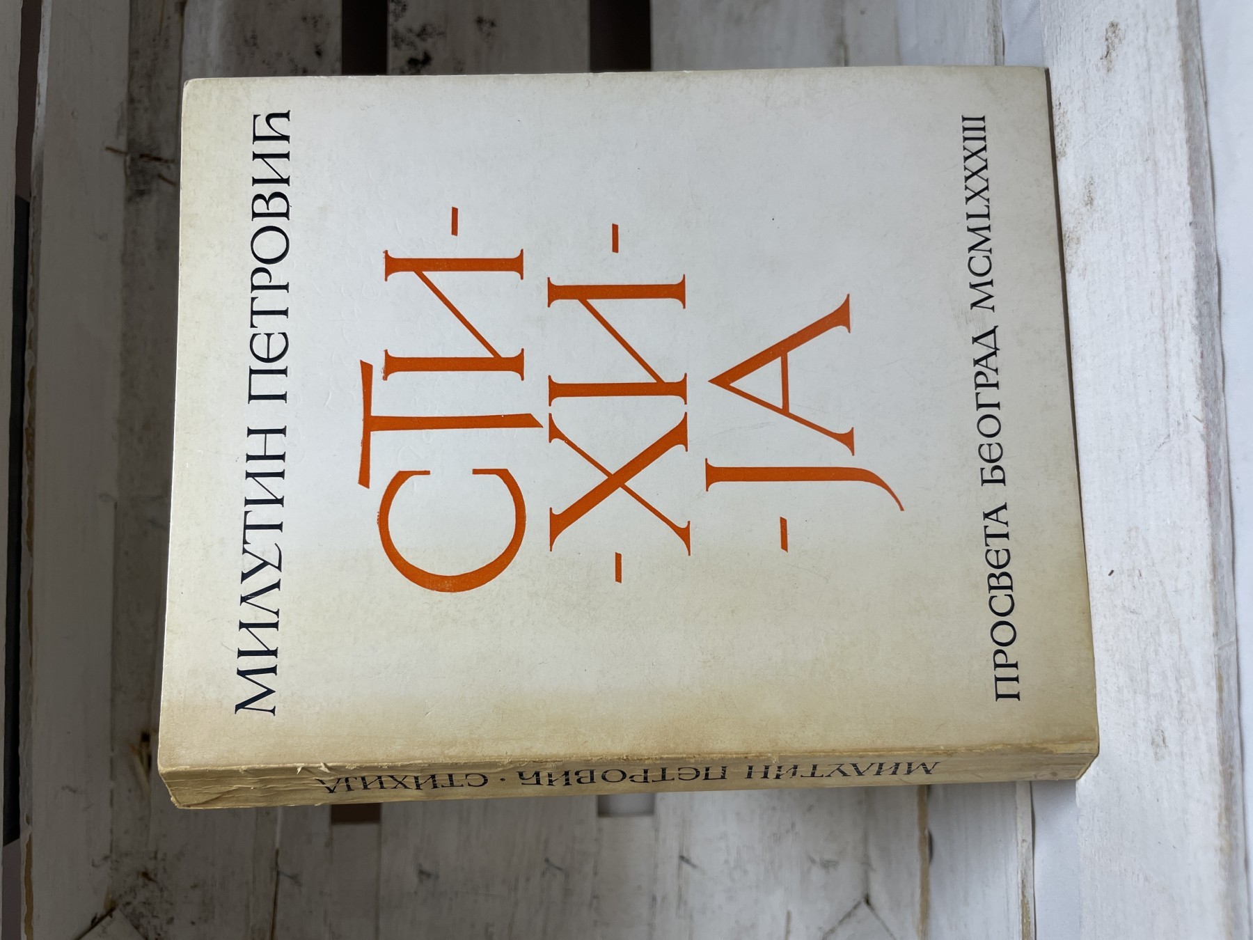 Stihija — Milutin Petrović