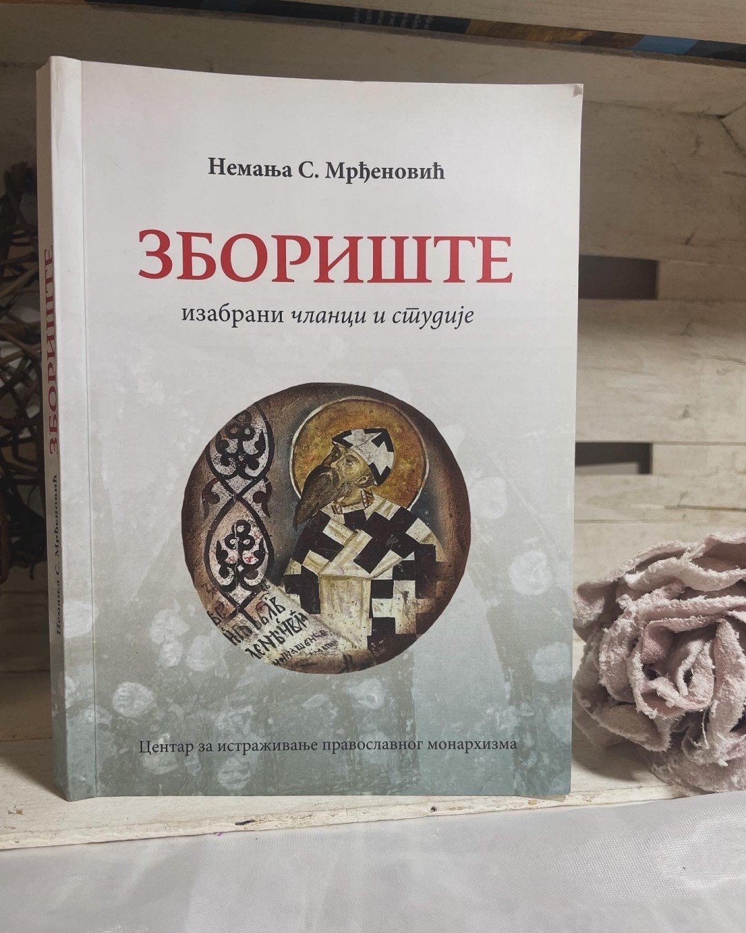 Zborište — izabrani članci i studije — Nemanja Mrđenović
