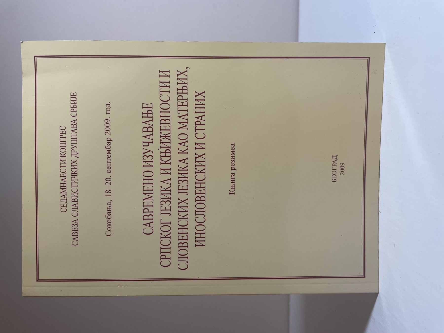 Savremeno izučavanje srpskog jezika i književnosti