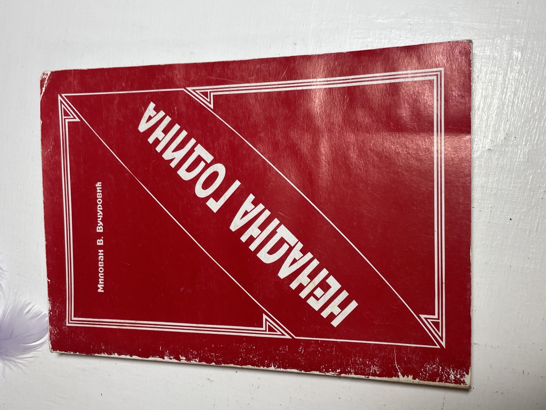 Nenadna godina — Milovan Veljkov Vučurović