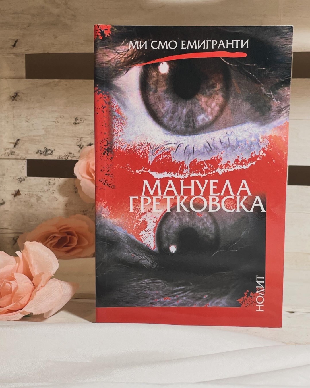 Mi smo emigranti — Manuela Gretkovska