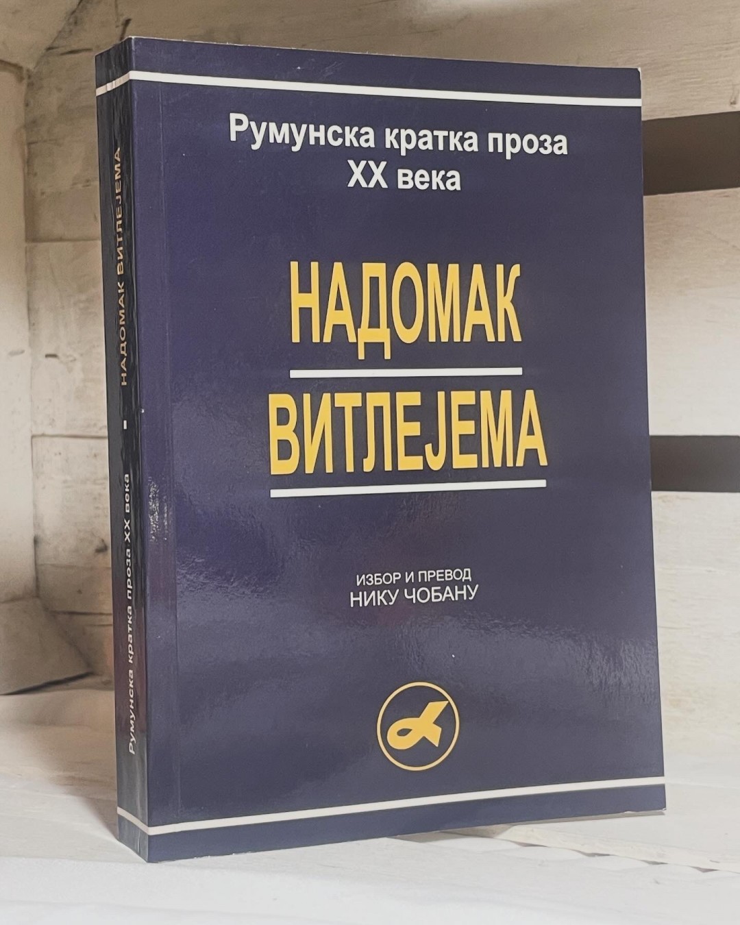 Nadomak Vitlejema — rumunska kratka proza XX veka