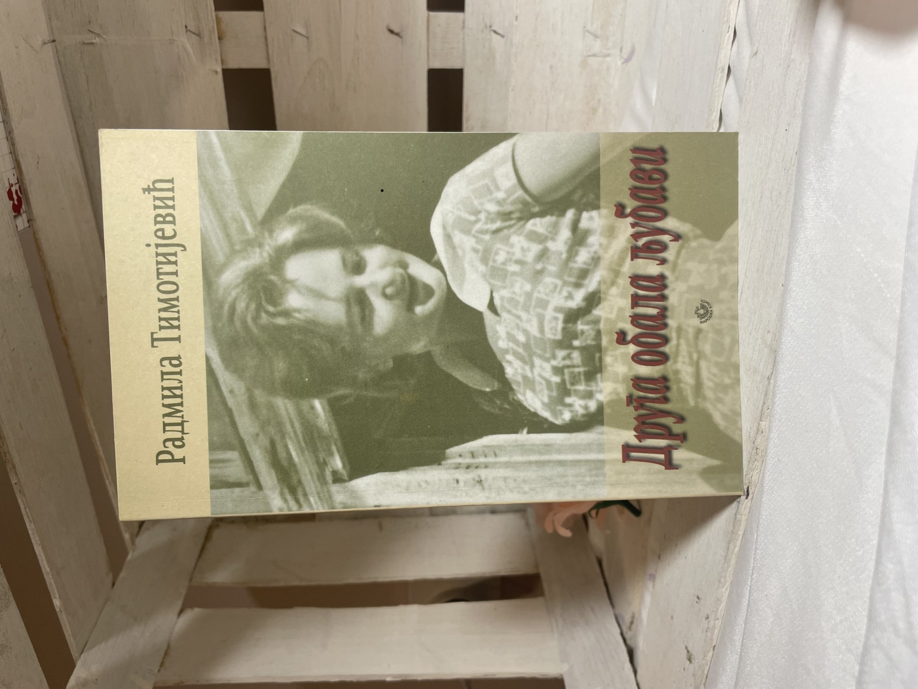 Druga obala ljubavi — Radmila Timotijević-Popović