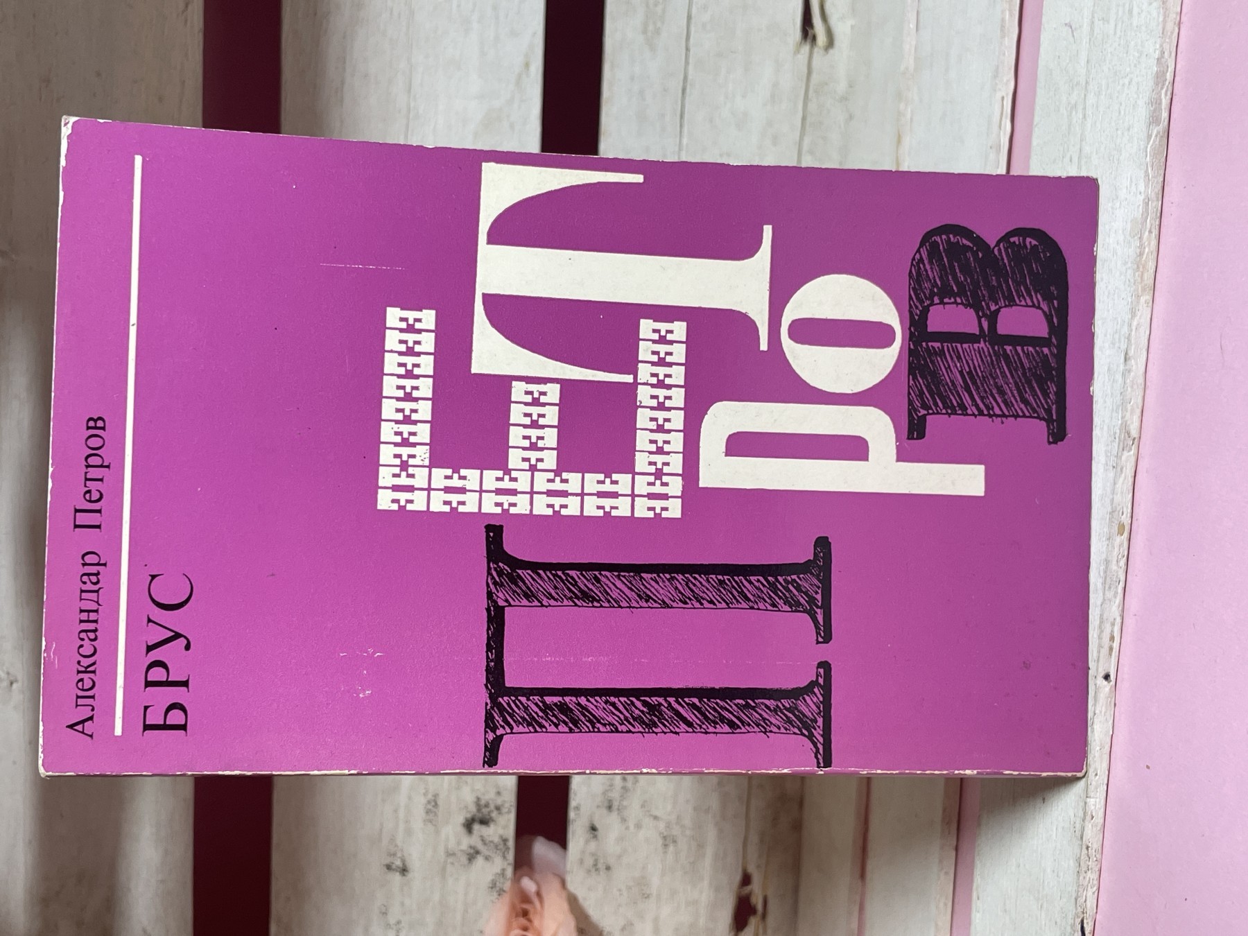 Brus — Aleksandar Petrov