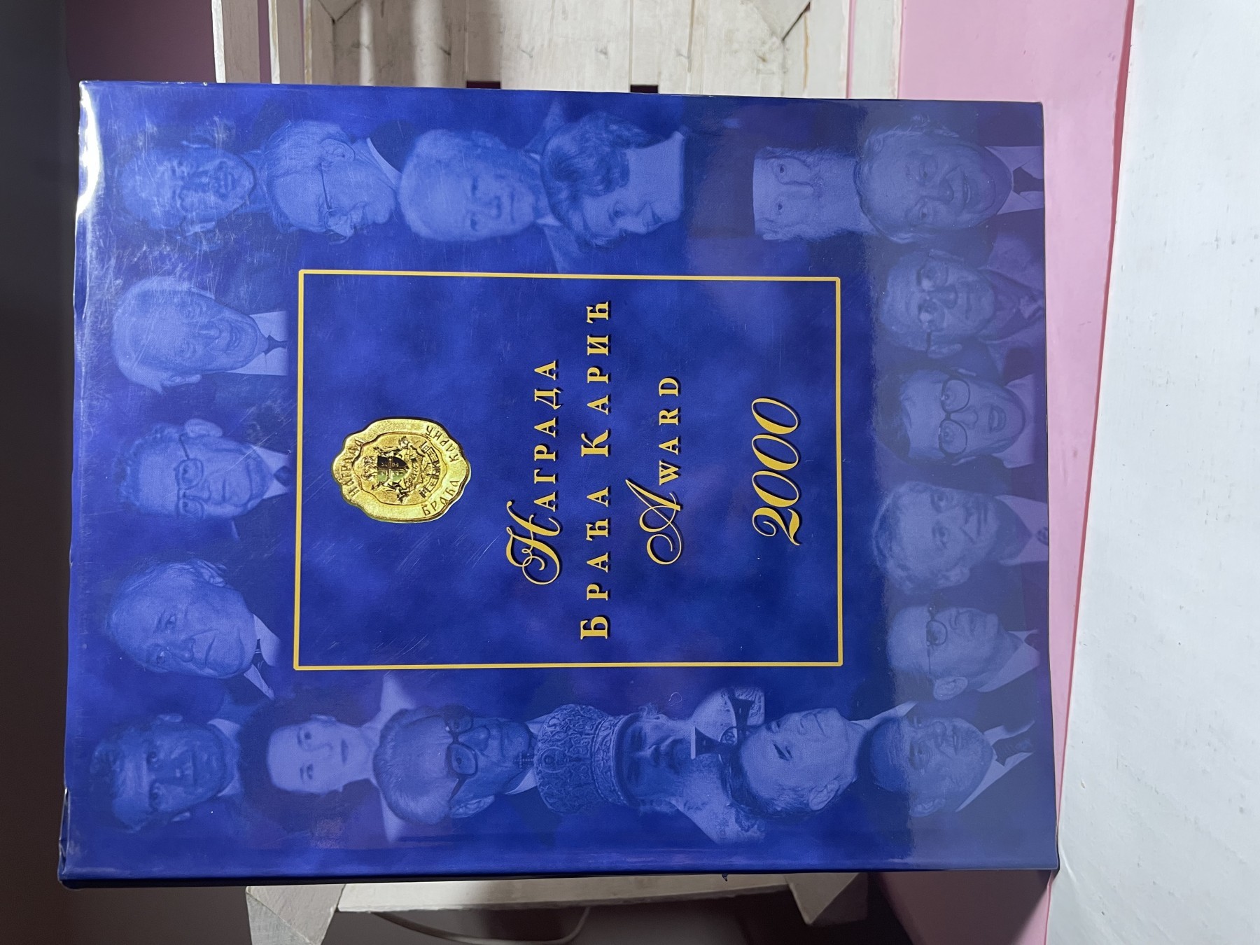Nagrada Braća Karić 2000