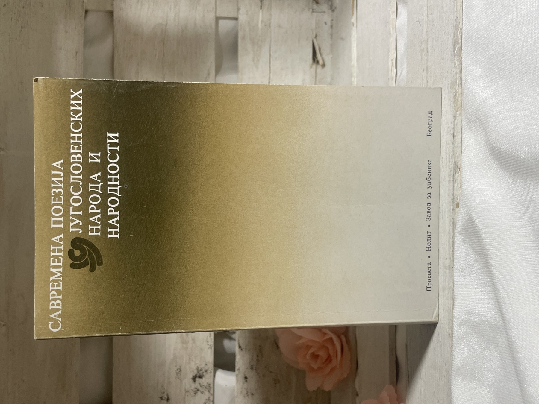 Savremena poezija jugoslovenskih naroda i narodnosti