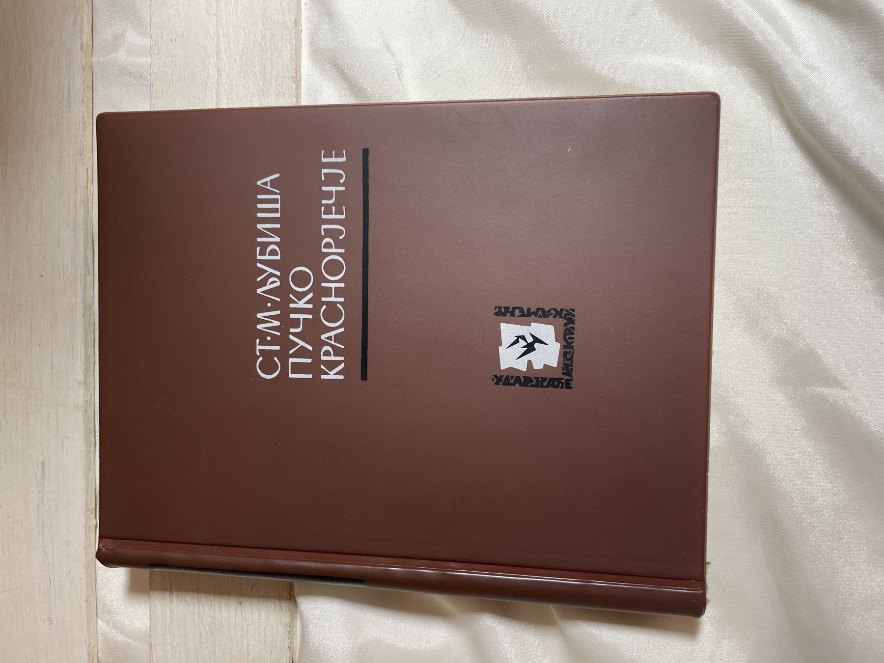 Pučko krasnorječje — Stefan Mitrov Ljubiša