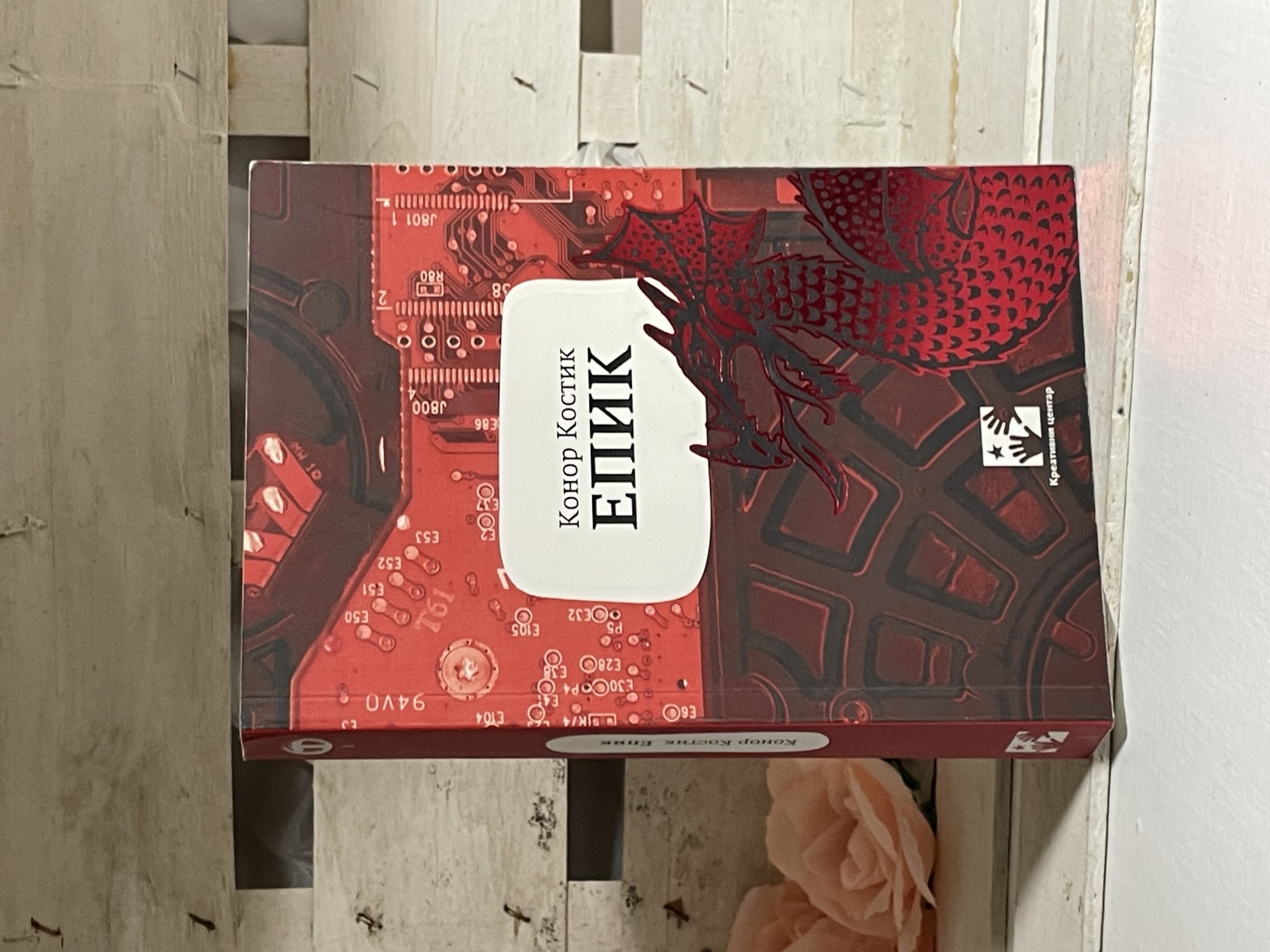 Epik — Konor Kostik