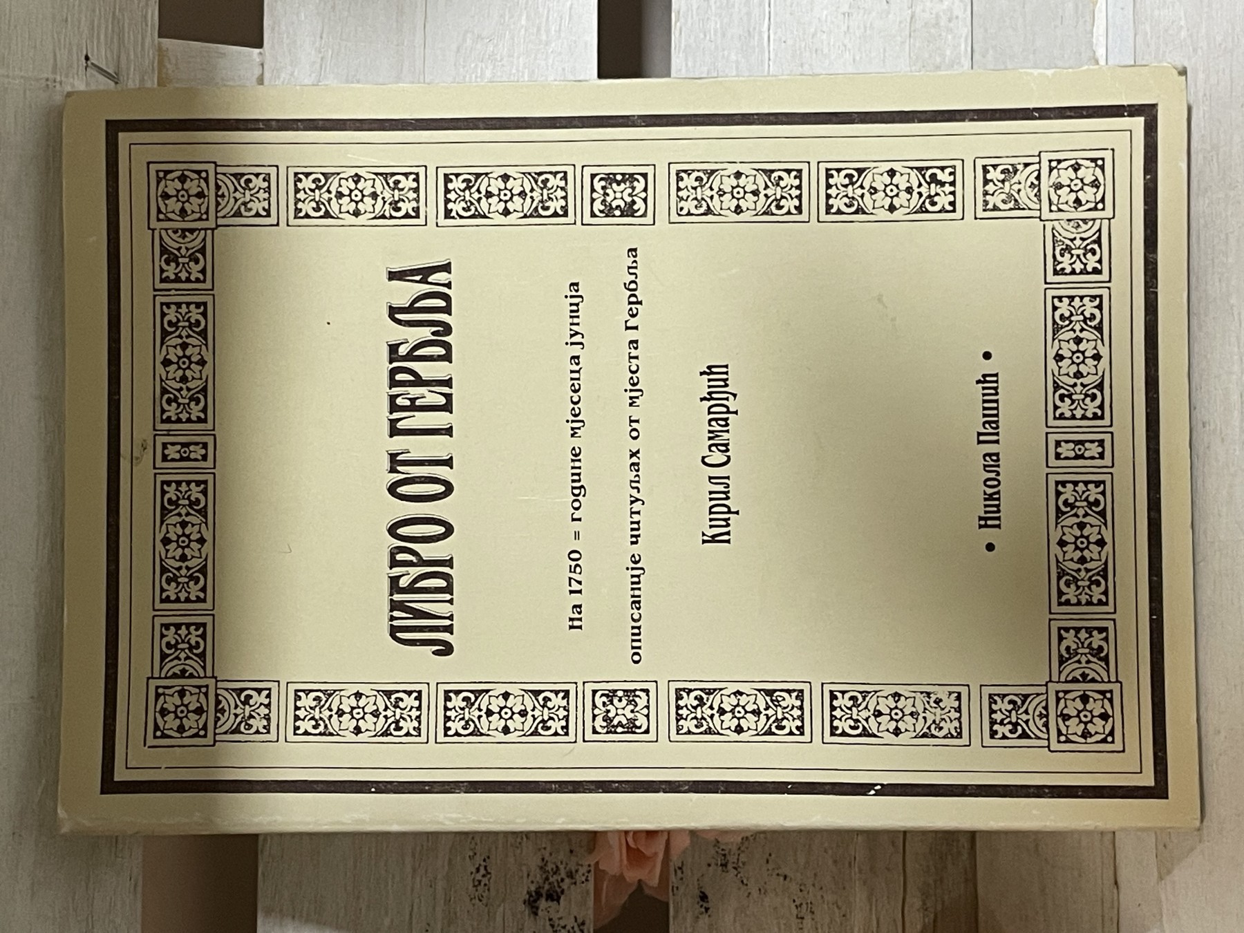 Libro ot Gerblja — Kiril Samardžić