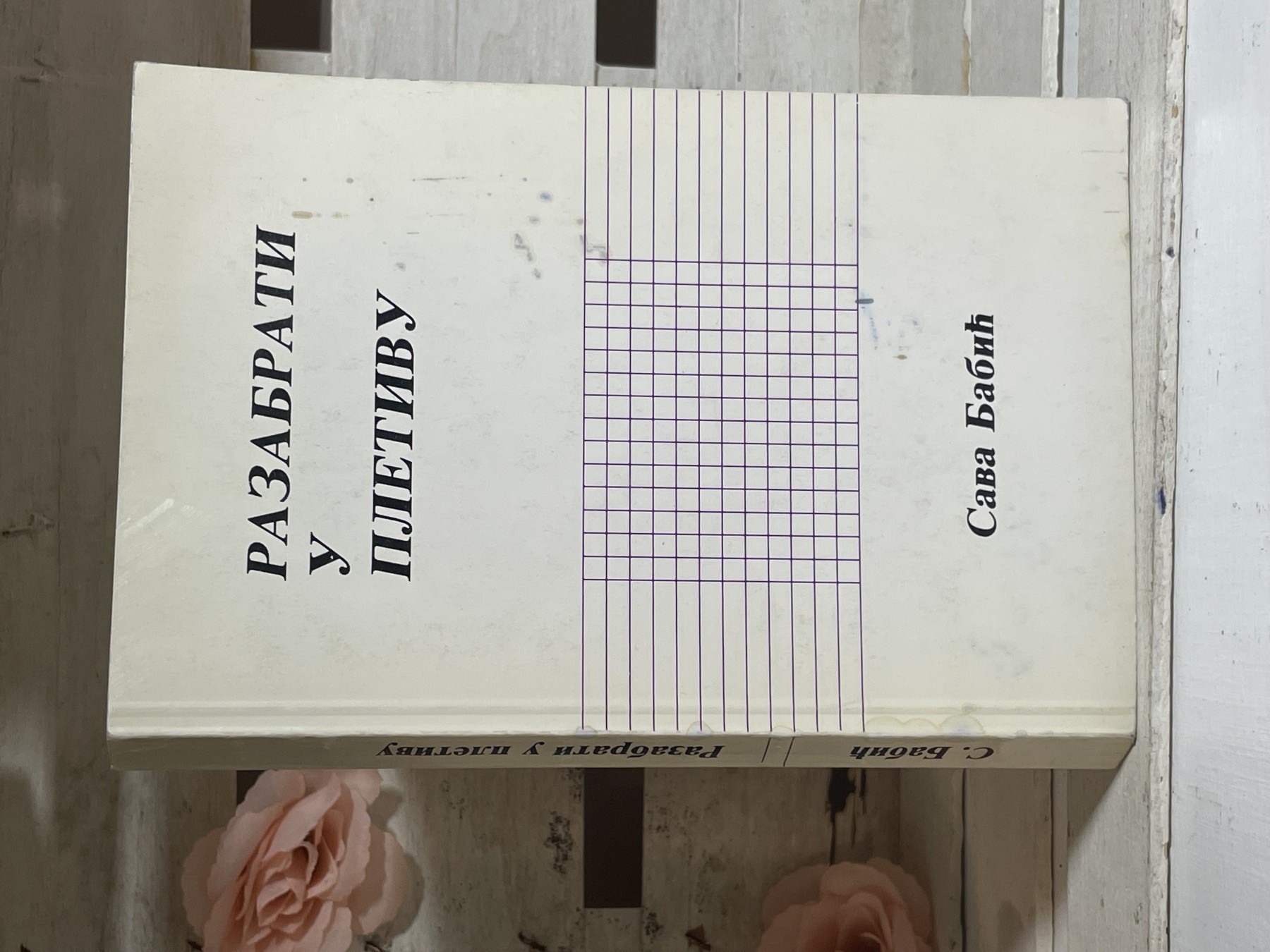 Razabrati u pletivu — Sava Babić