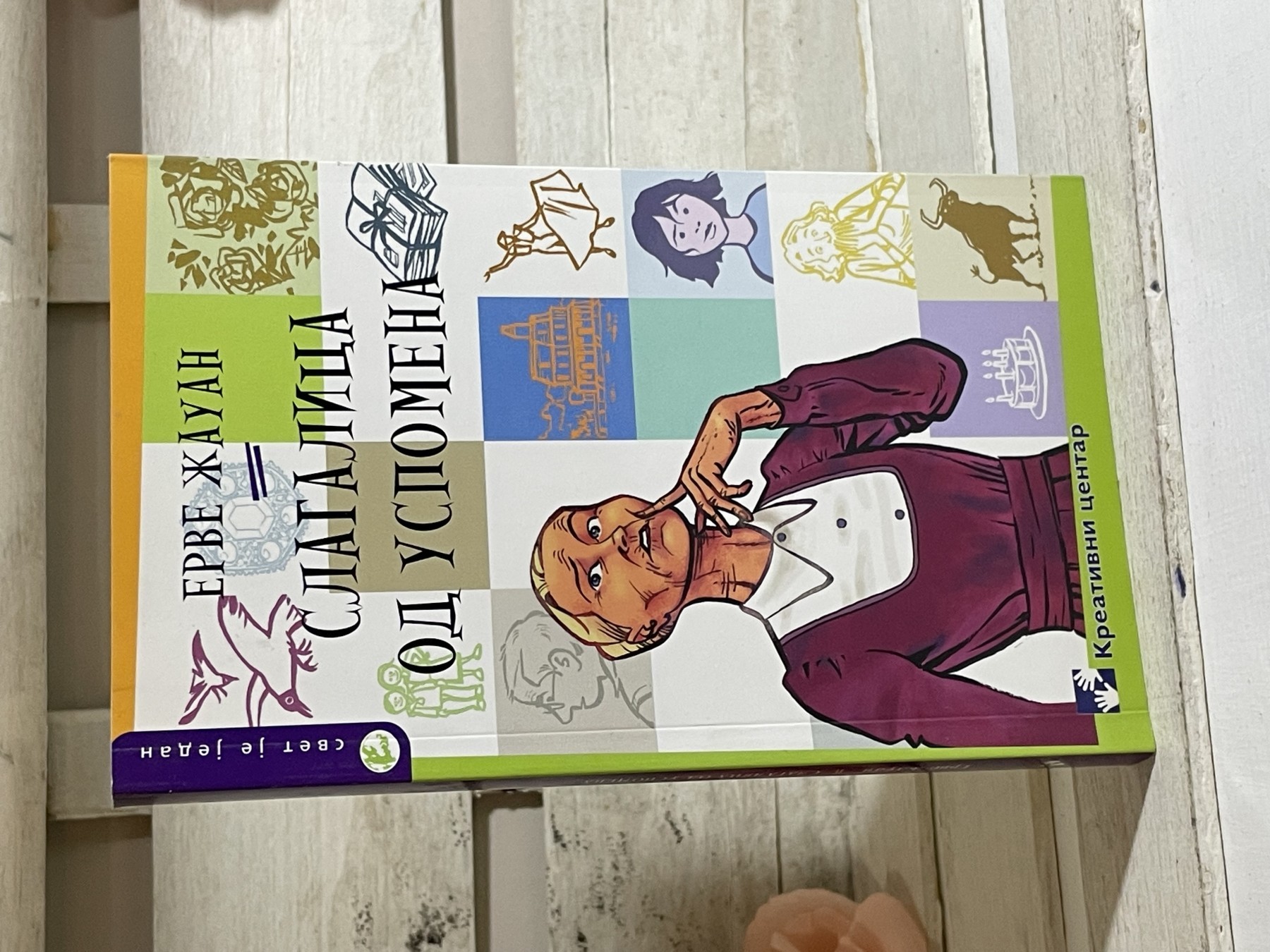 Slagalica od uspomena — Erve Žauan