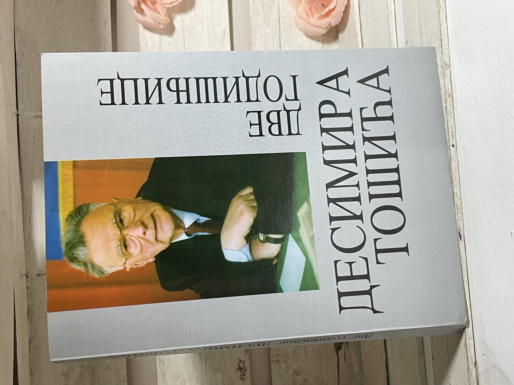 Dve godišnjice Desimira Tošića