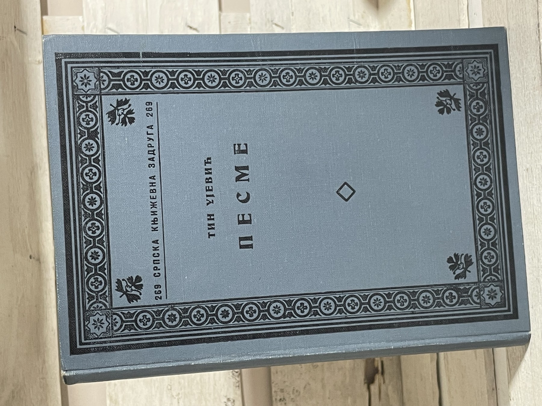 Pesme (1937, prvo izdanje) — Tin Ujević