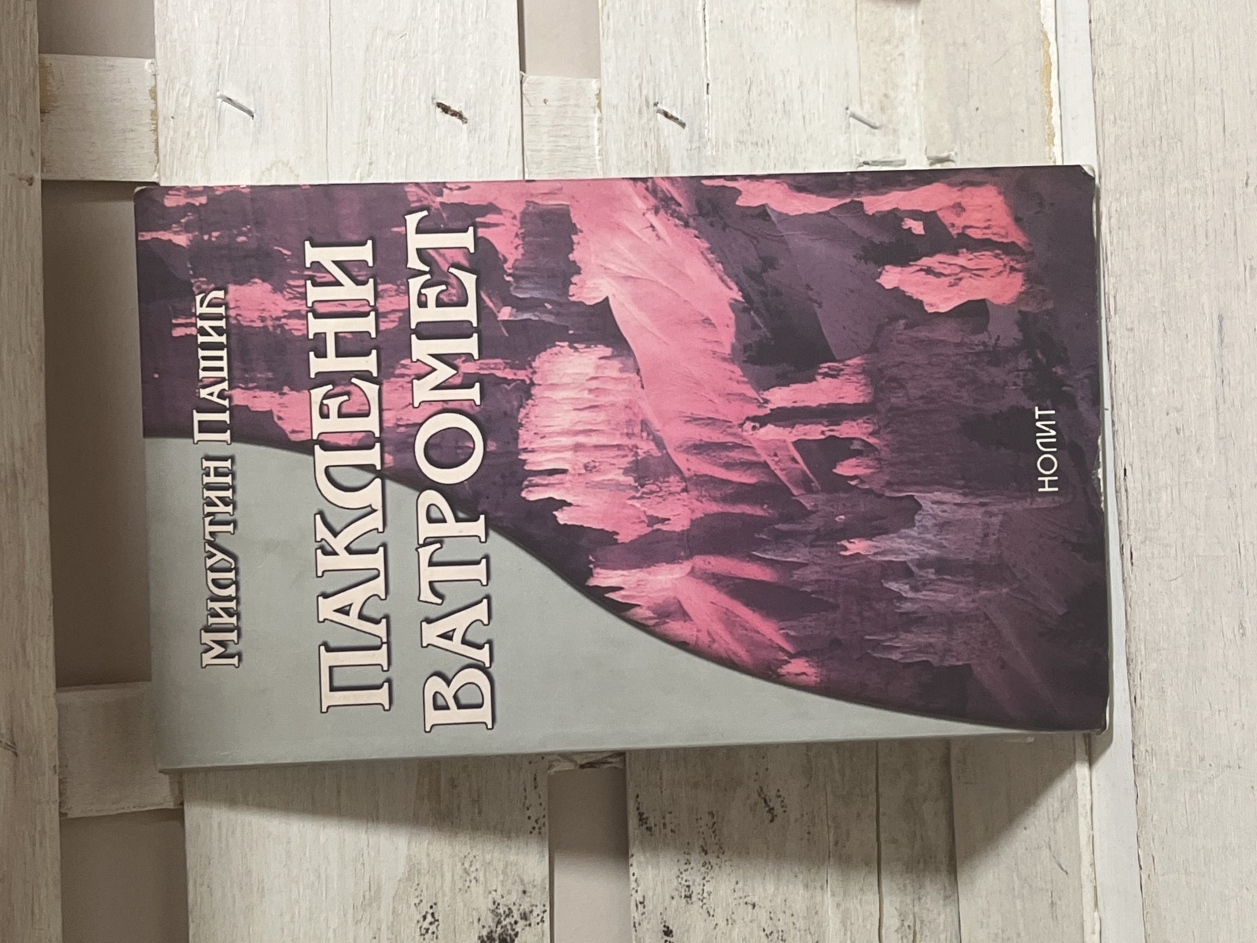 Pakleni vatromet — Milutin Pašić
