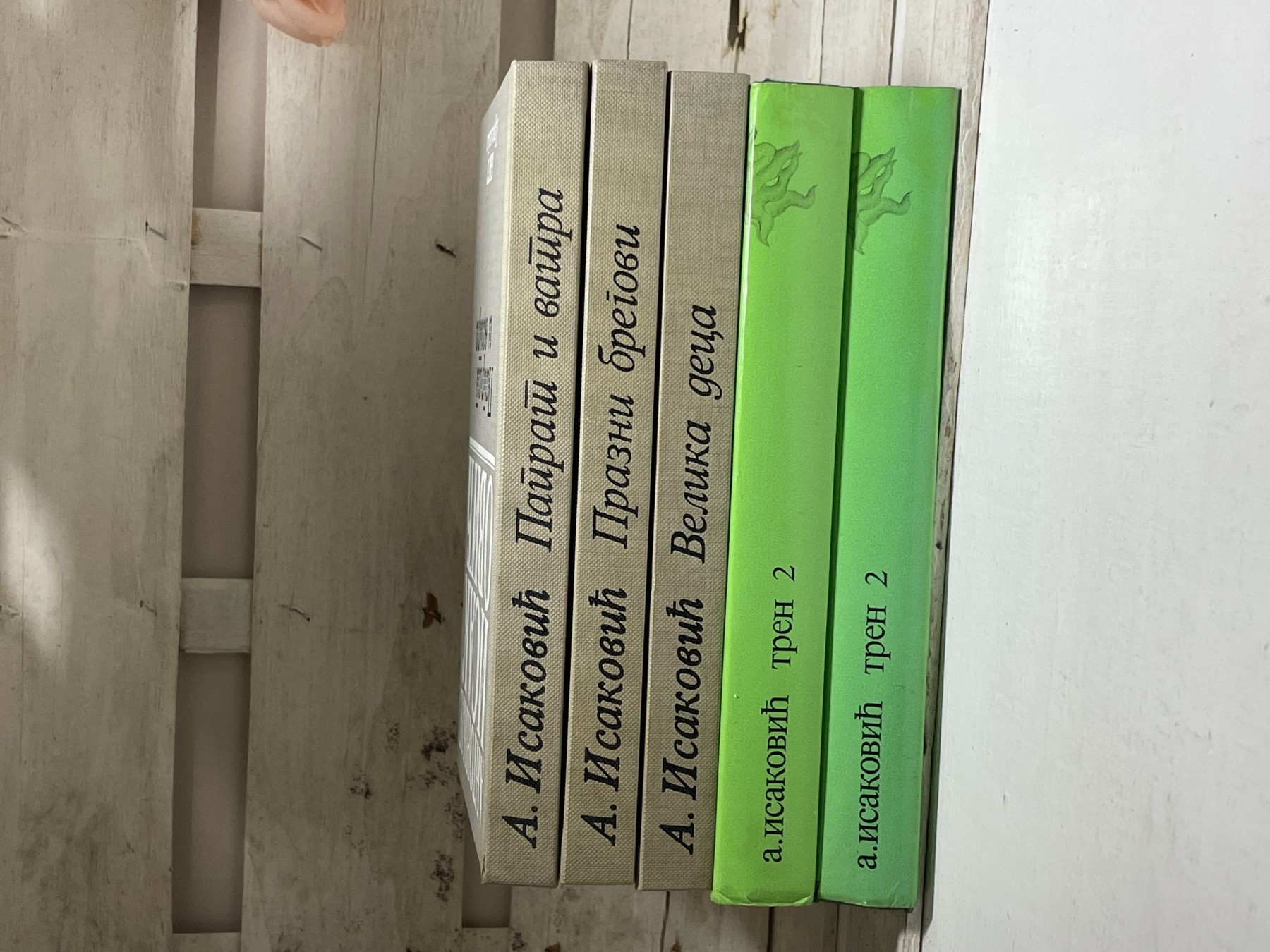 Antonije Isaković — komplet 1–5 — Antonije Isaković