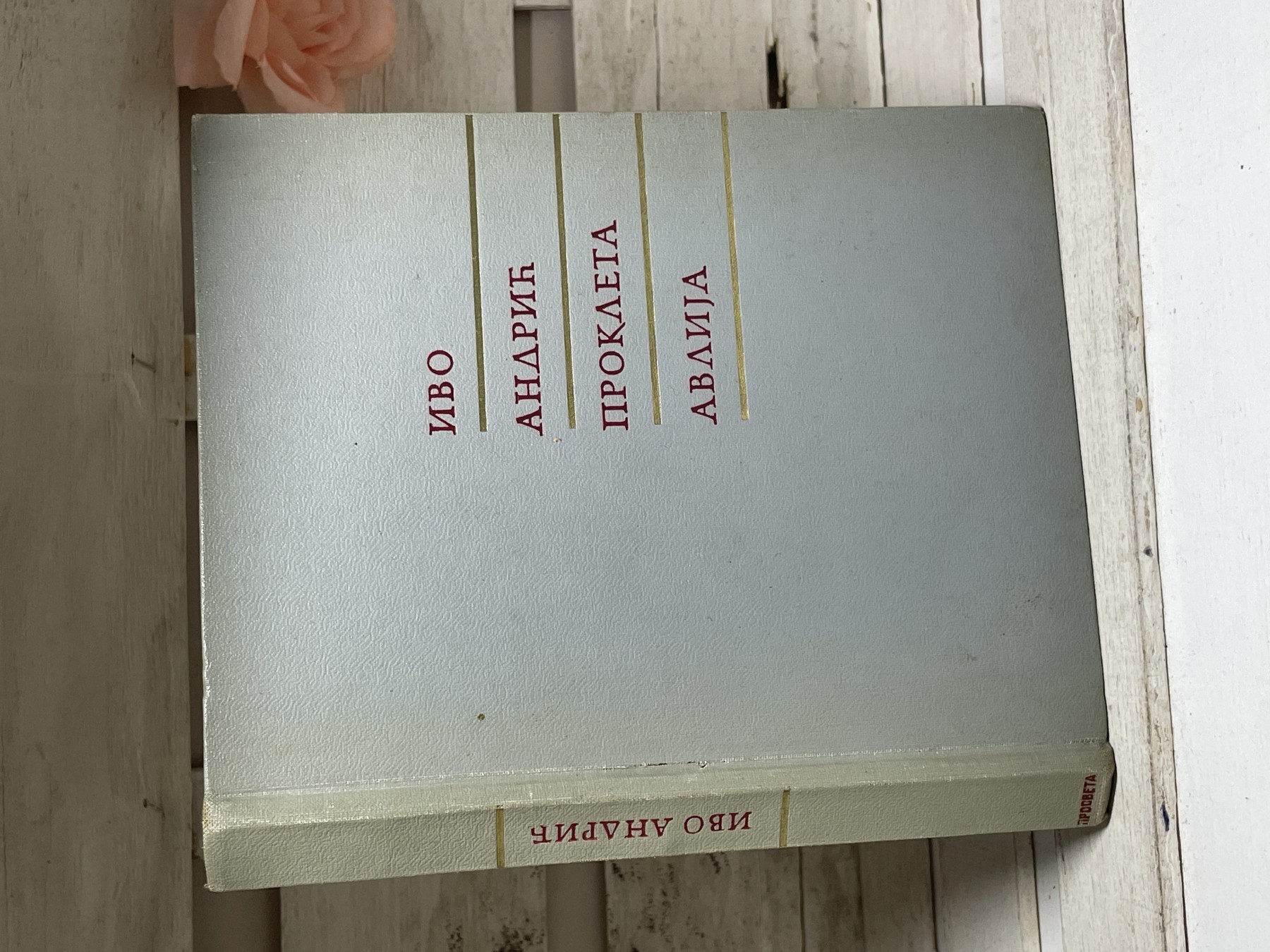 Prokleta avlija — Ivo Andrić